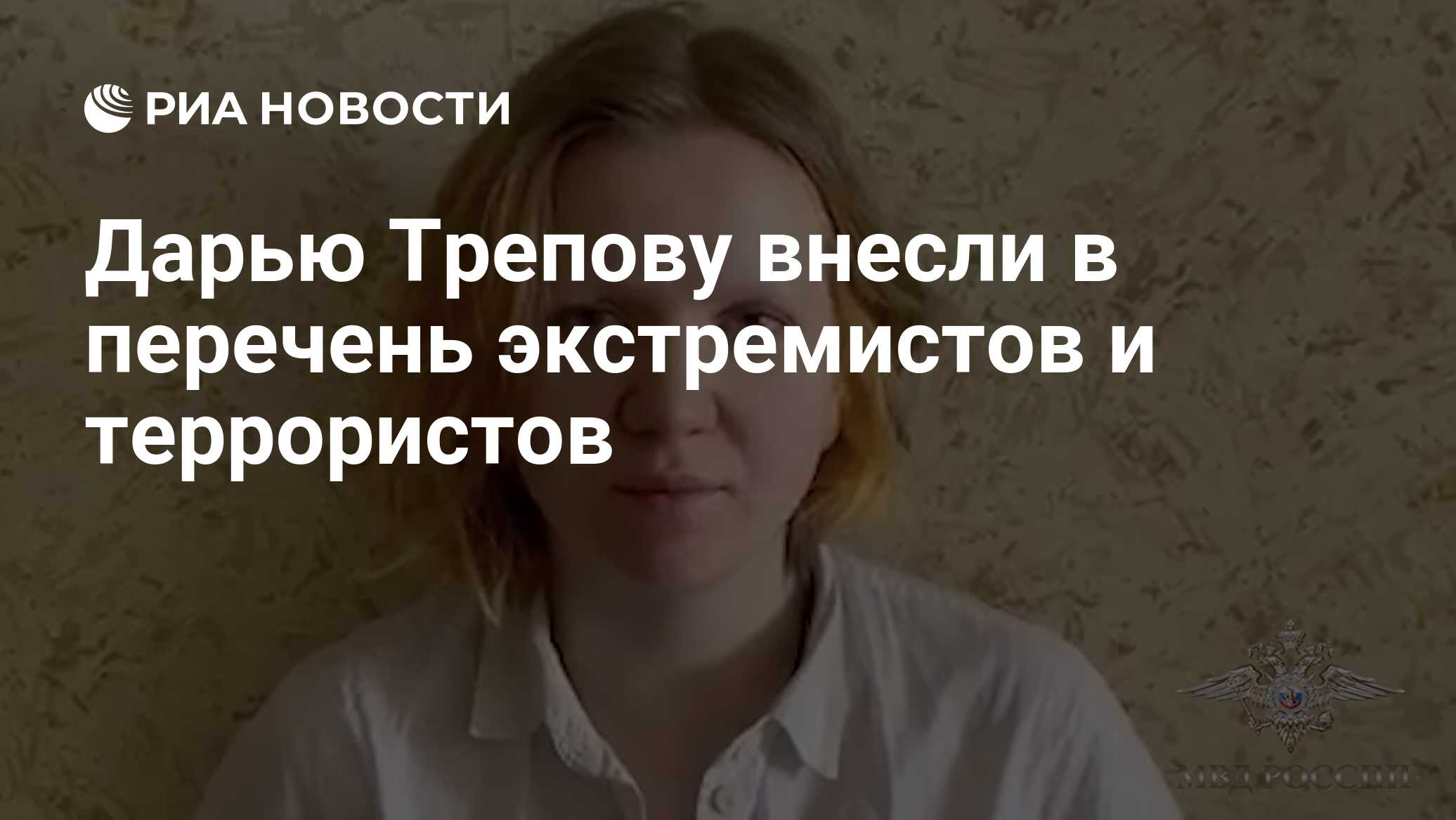 Дарью Трепову внесли в перечень экстремистов и террористов - РИА ...