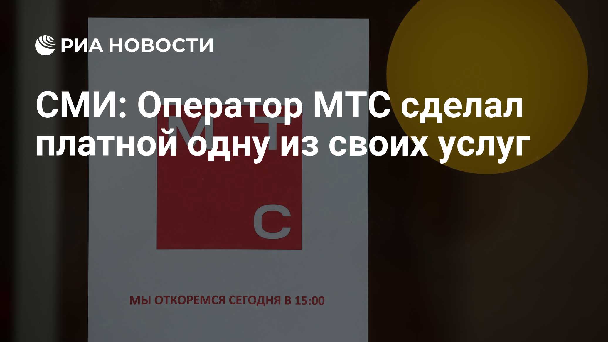 СМИ: Оператор МТС сделал платной одну из своих услуг - РИА Новости,  28.04.2023