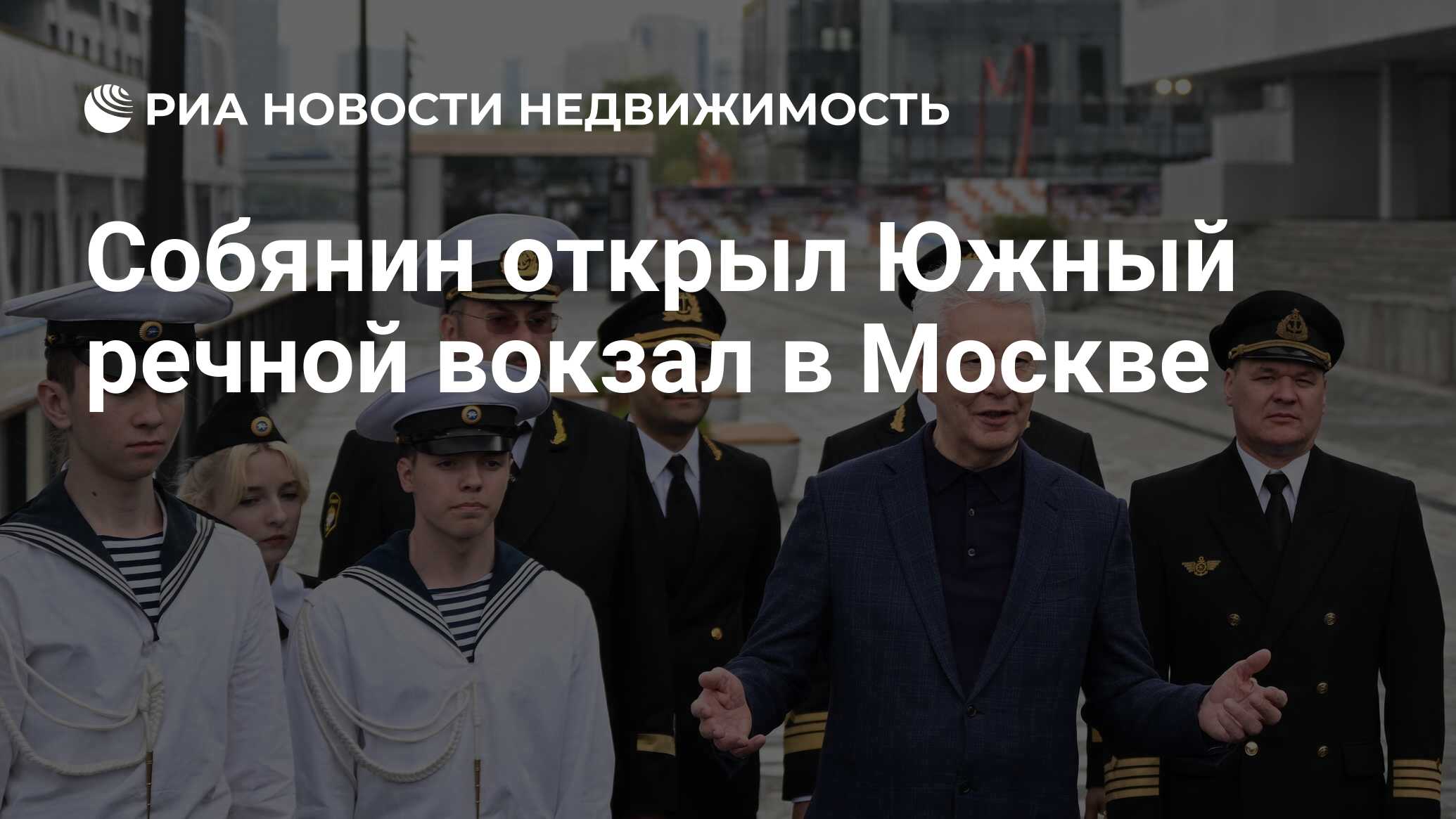 Собянин открыл Южный речной вокзал в Москве - Недвижимость РИА Новости,  28.04.2023