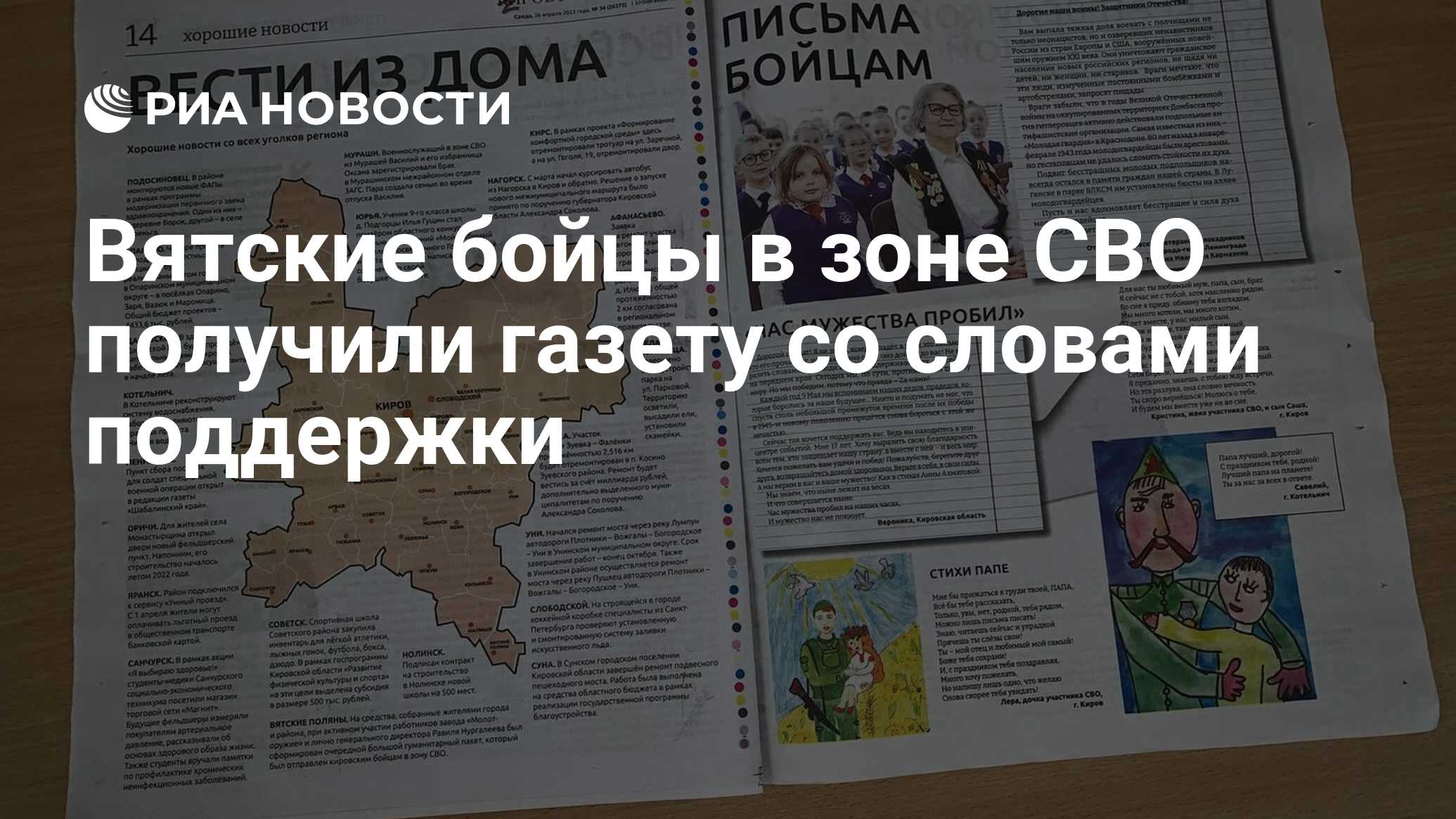 Вятские бойцы в зоне СВО получили газету со словами поддержки - РИА  Новости, 28.04.2023