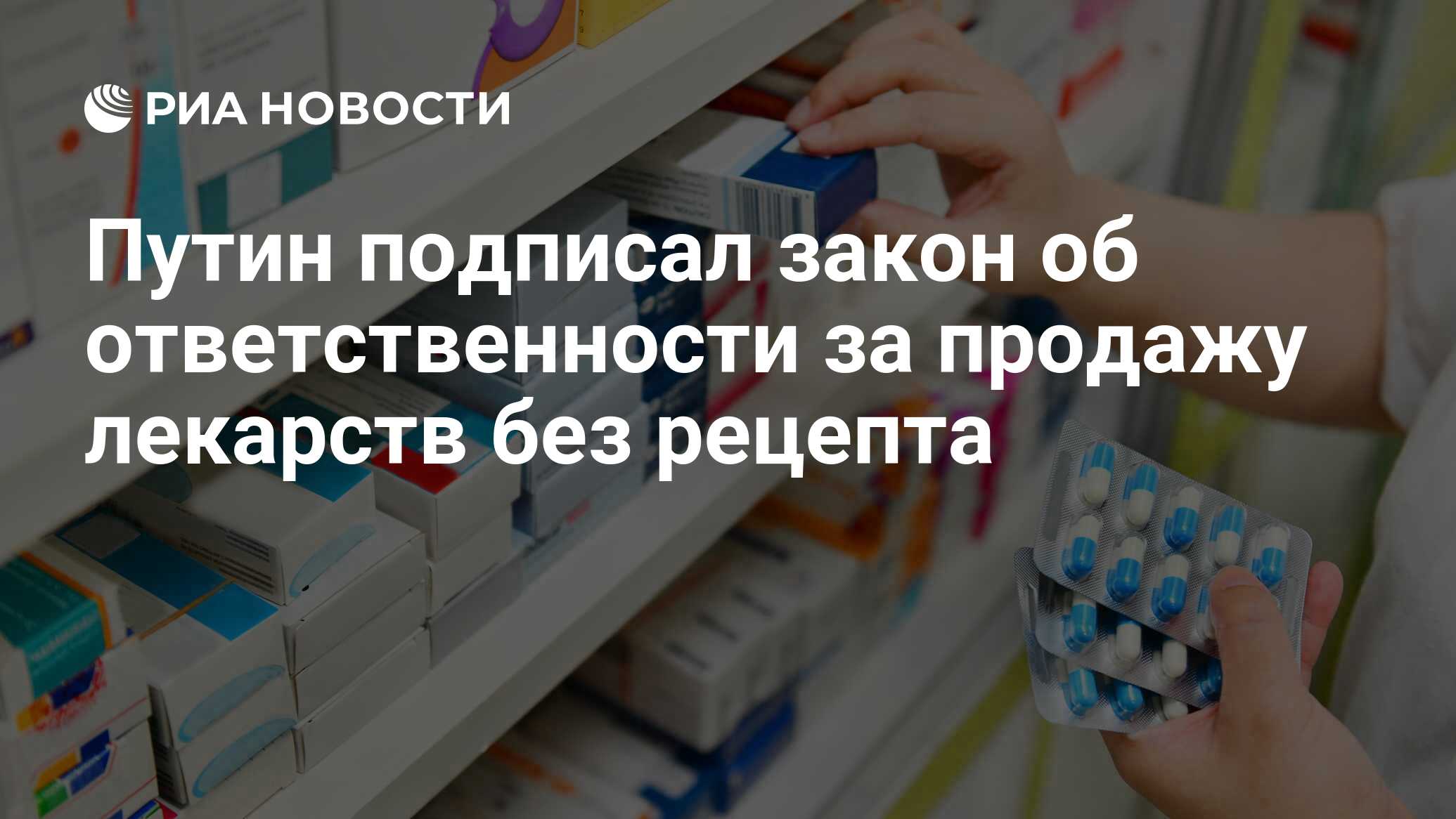 Путин подписал закон об ответственности за продажу лекарств без рецепта -  РИА Новости, 28.04.2023