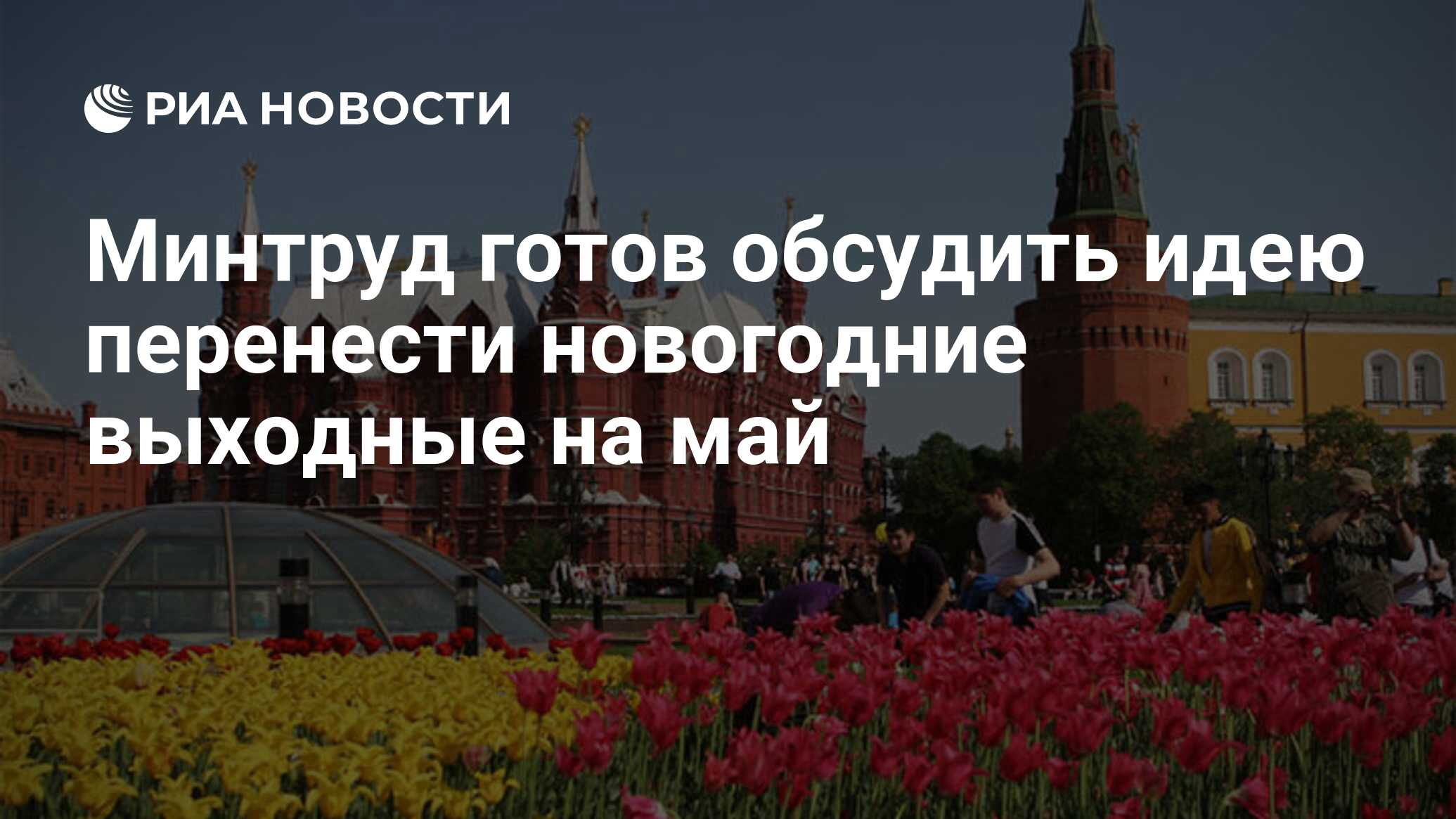 Минтруд России прокомментировал идею переноса новогодних выходных на майские