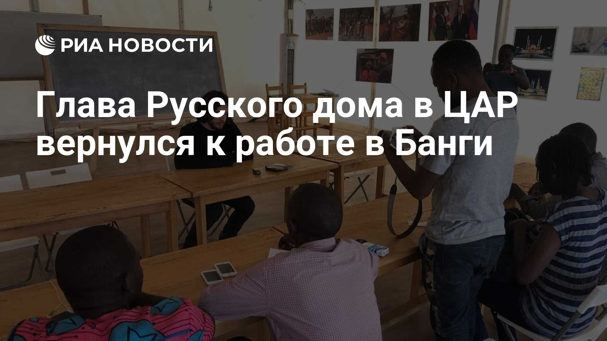 Глава Русского дома в ЦАР вернулся к работе в Банги - РИА Новости,  28.04.2023