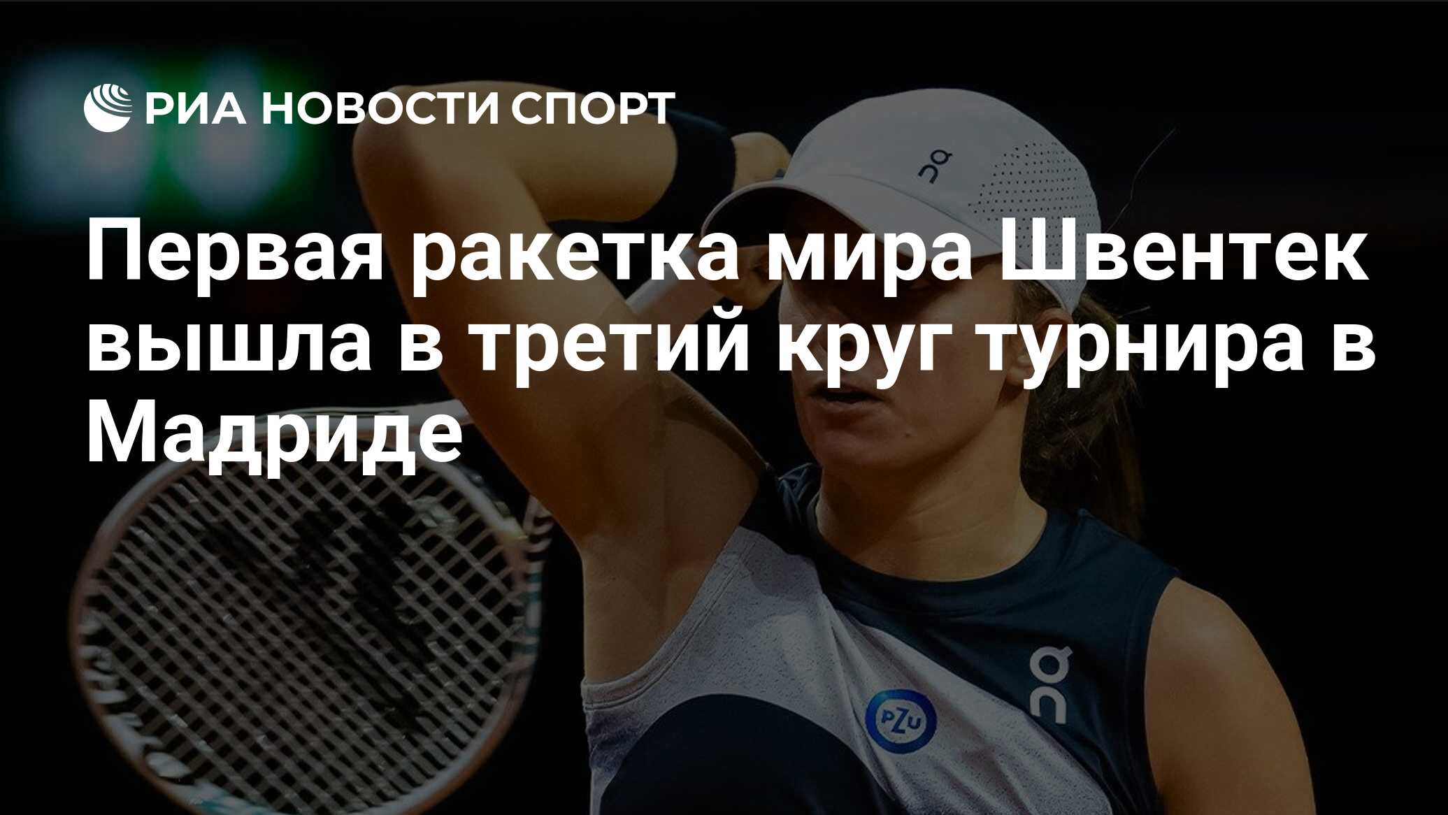 Первая ракетка мира Швентек вышла в третий круг турнира в Мадриде - РИА ...