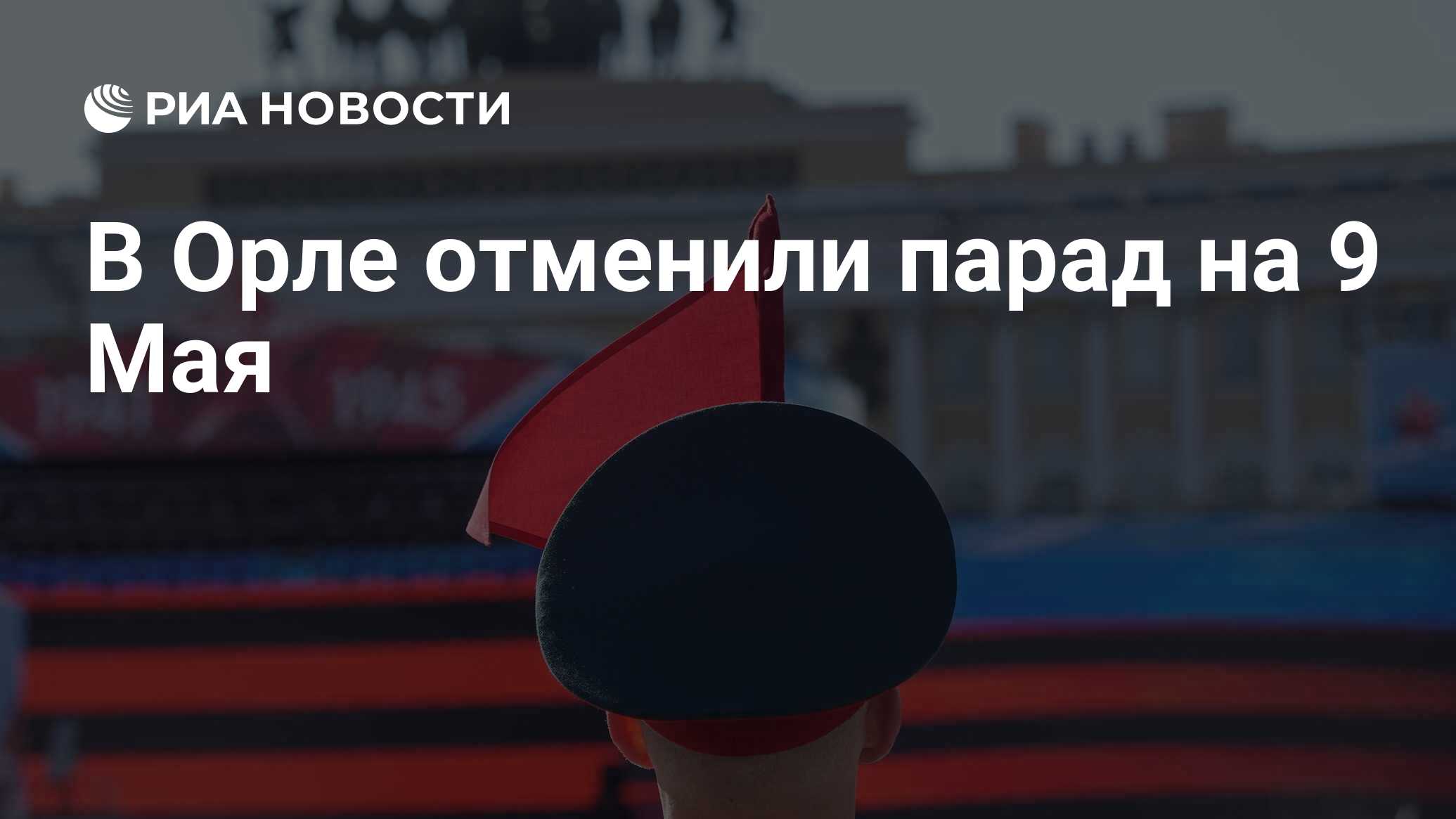 Отмена парада 9 мая. Парад 9 мая. Парад в Орле. Парад отменили 2023. В России отменят парады на 9 мая.