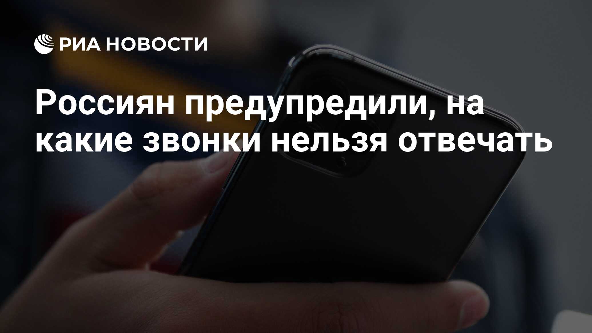 Россиян предупредили, на какие звонки нельзя отвечать - РИА Новости,  01.05.2023