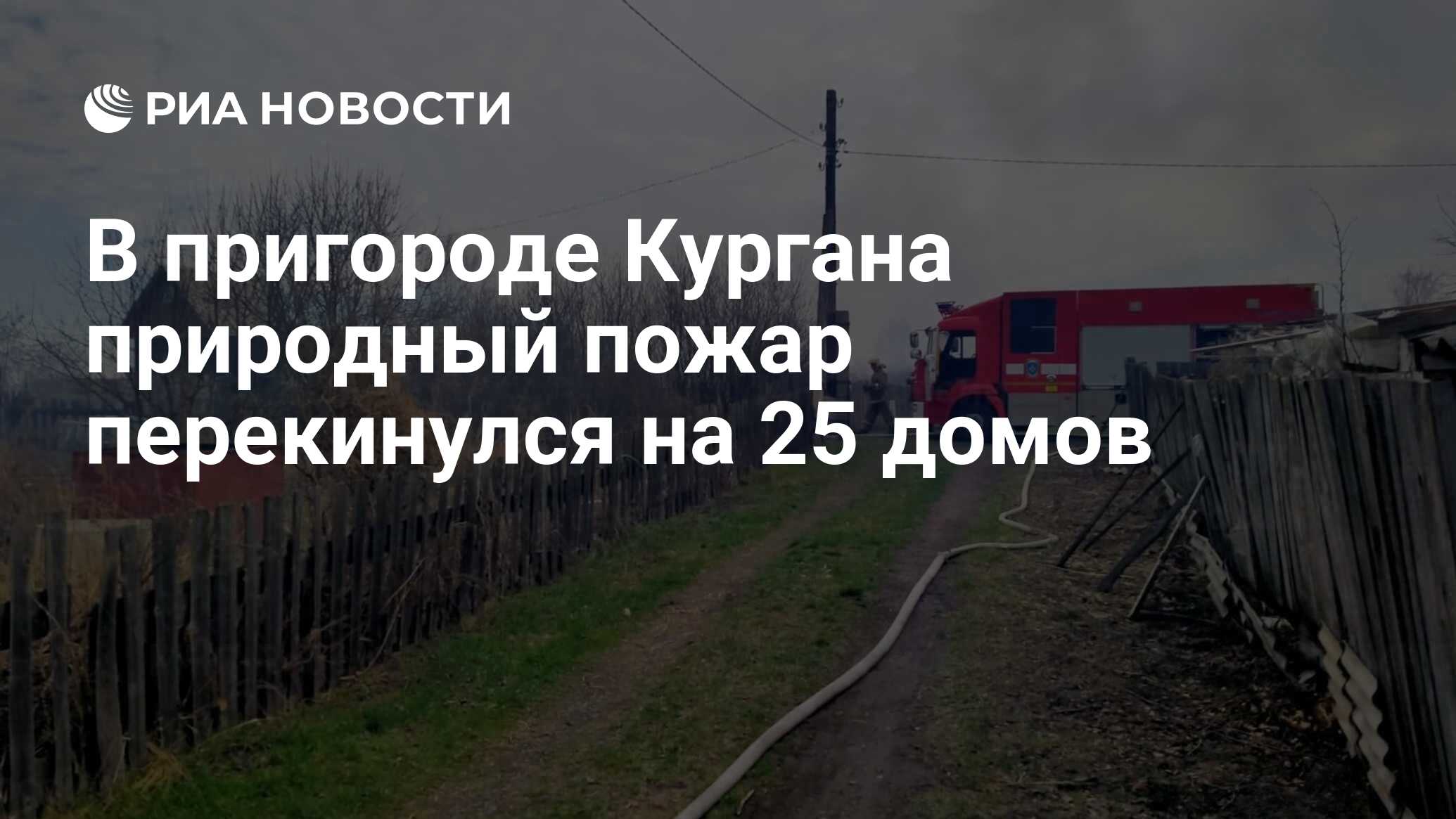 В пригороде Кургана природный пожар перекинулся на 25 домов - РИА Новости,  29.04.2023