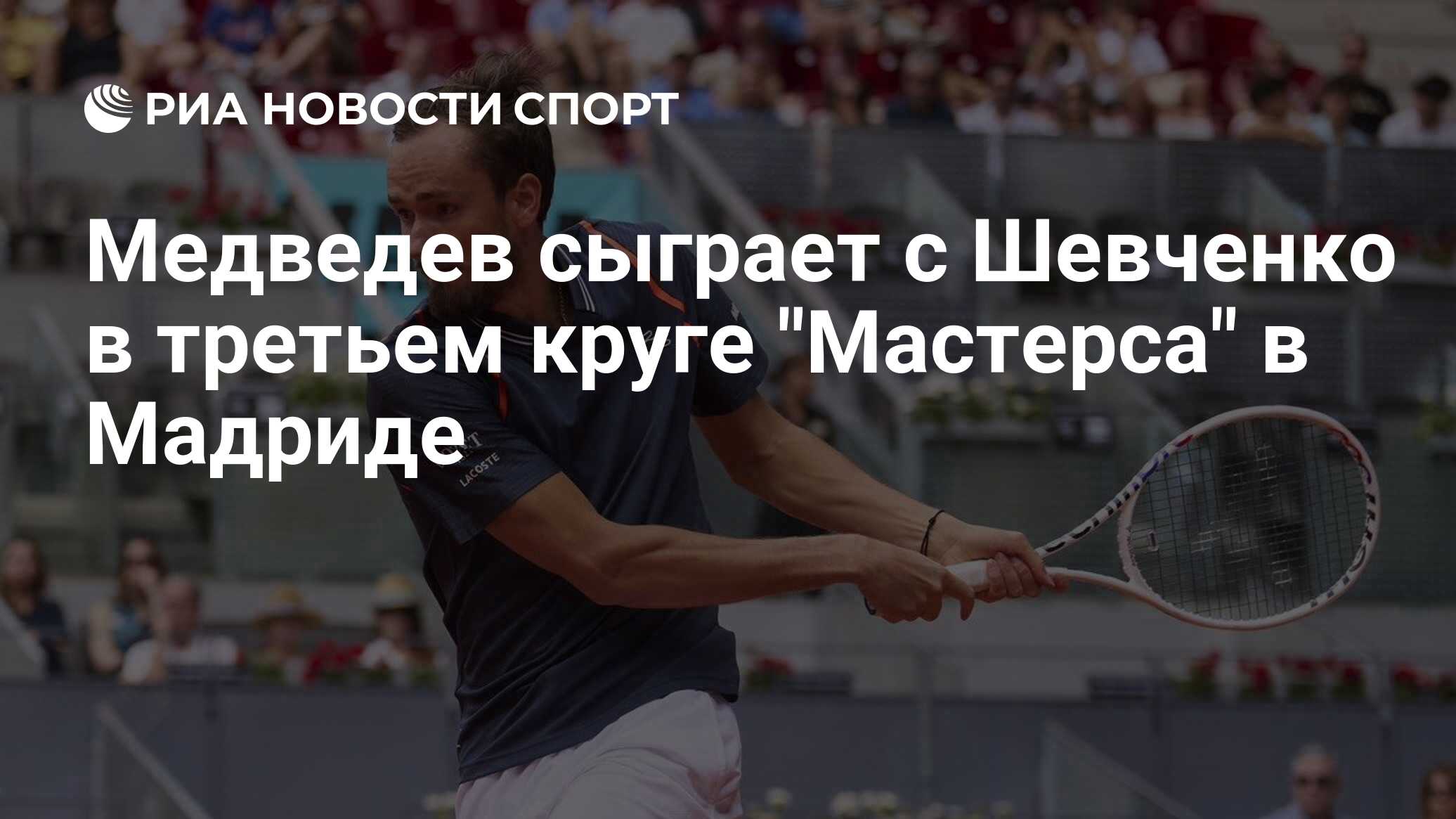 Мастерс мадрид 2024 сетка. Теннисисты России. Шевченко теннисист. Медведев теннис. Теннис – ATP Мастерс