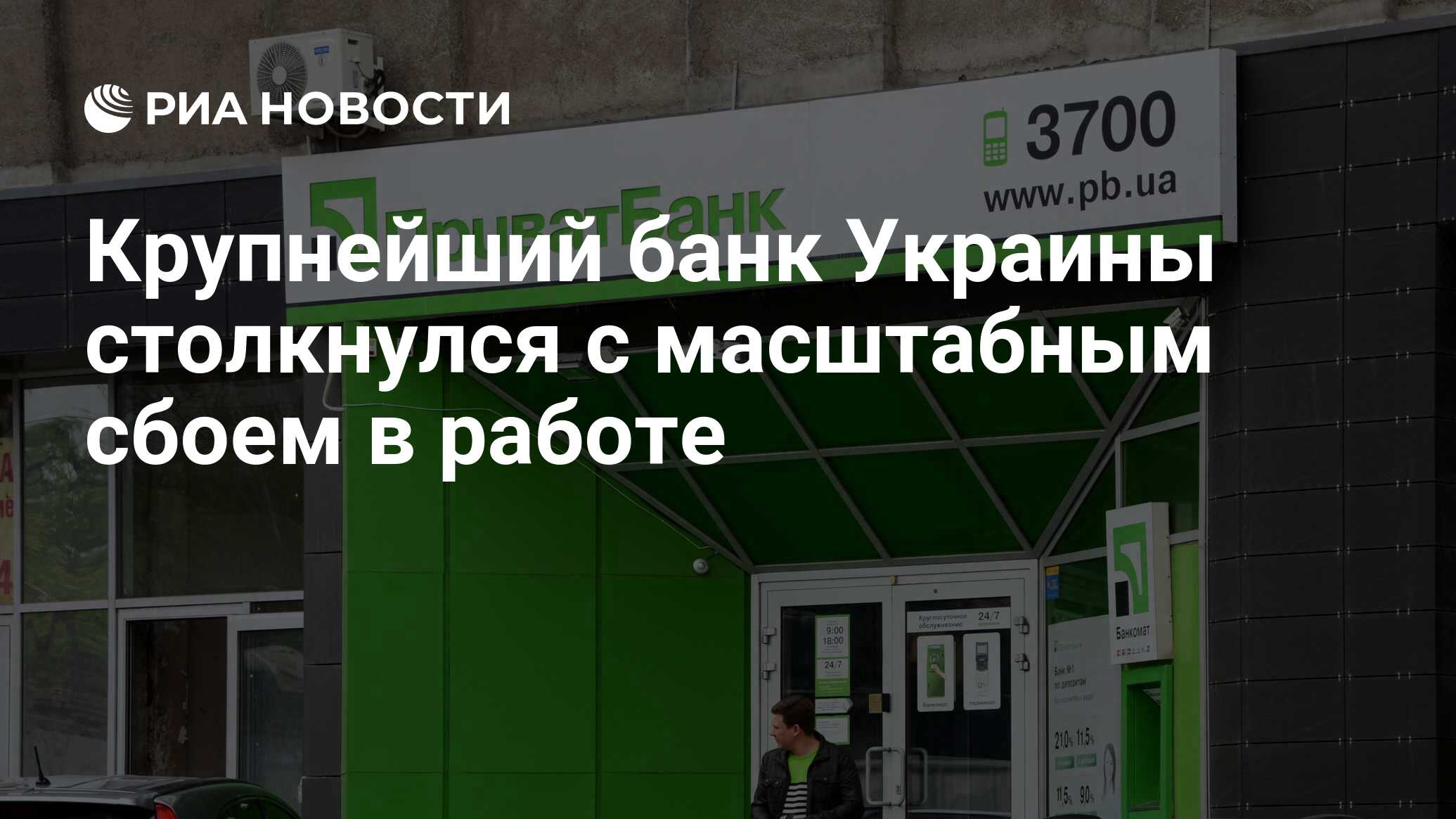 Крупнейший банк Украины столкнулся с масштабным сбоем в работе - РИА  Новости, 29.04.2023