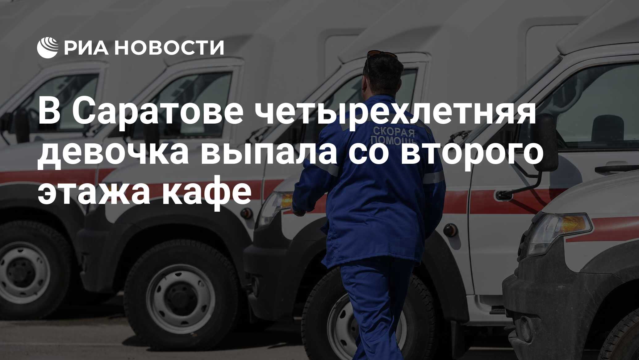 В Саратове четырехлетняя девочка выпала со второго этажа кафе - РИА  Новости, 29.04.2023