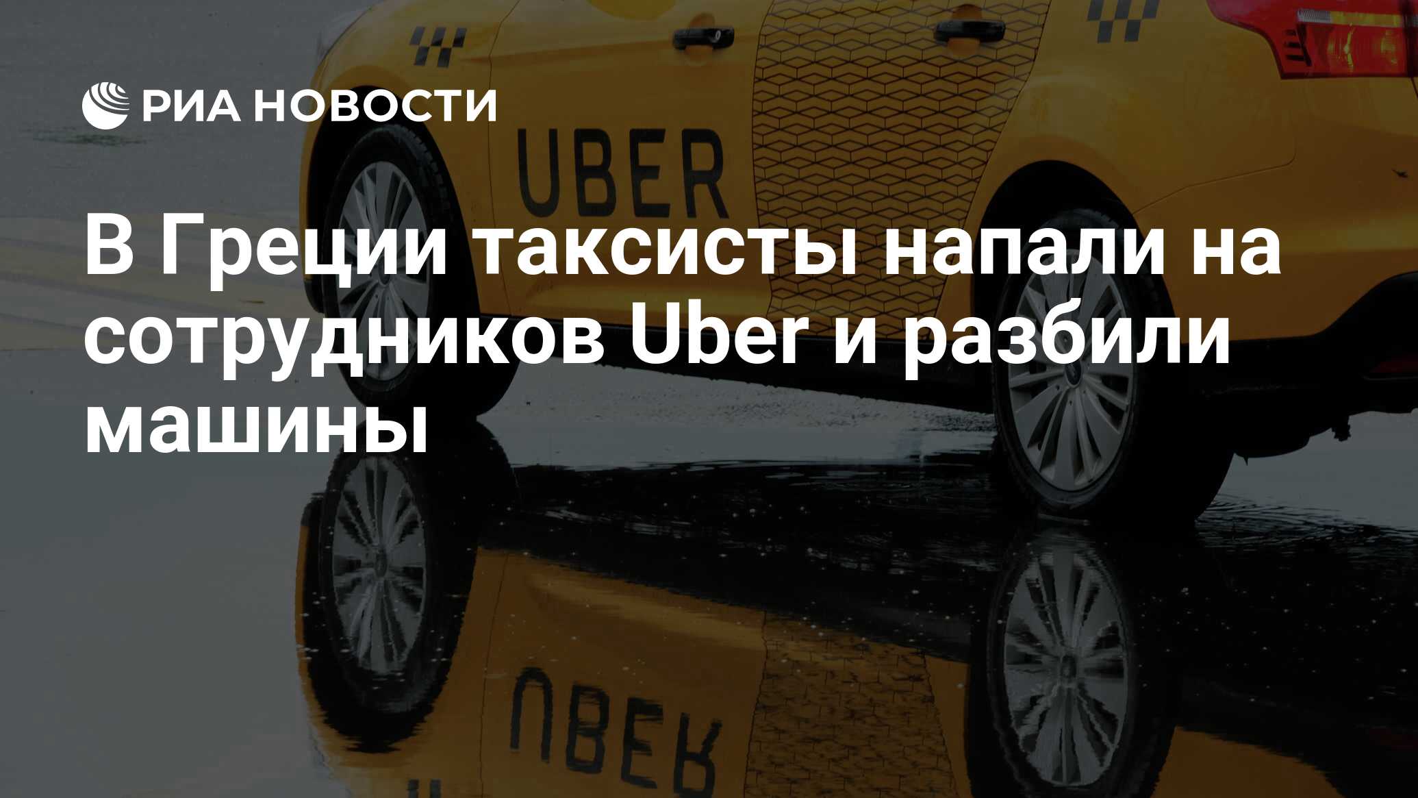 В Греции таксисты напали на сотрудников Uber и разбили машины - РИА  Новости, 29.04.2023