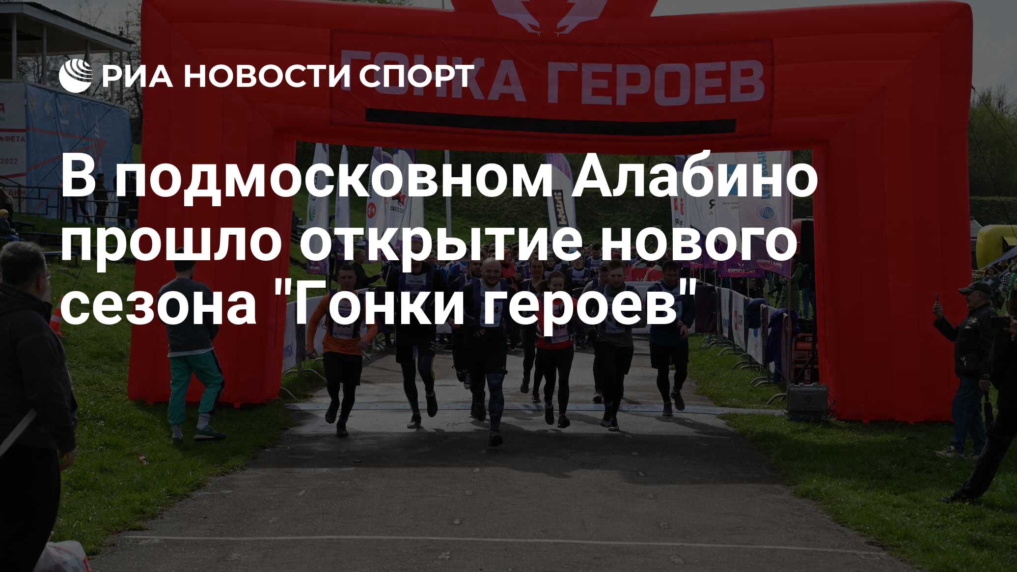 Гонка героев алабино 2021. Гонка героев алабино 9 декабря 2023. Гонка героев алабино 9 декабря 2023. Гонка героев алабино 9 декабря 2023. Гонка героев 2020 москва.