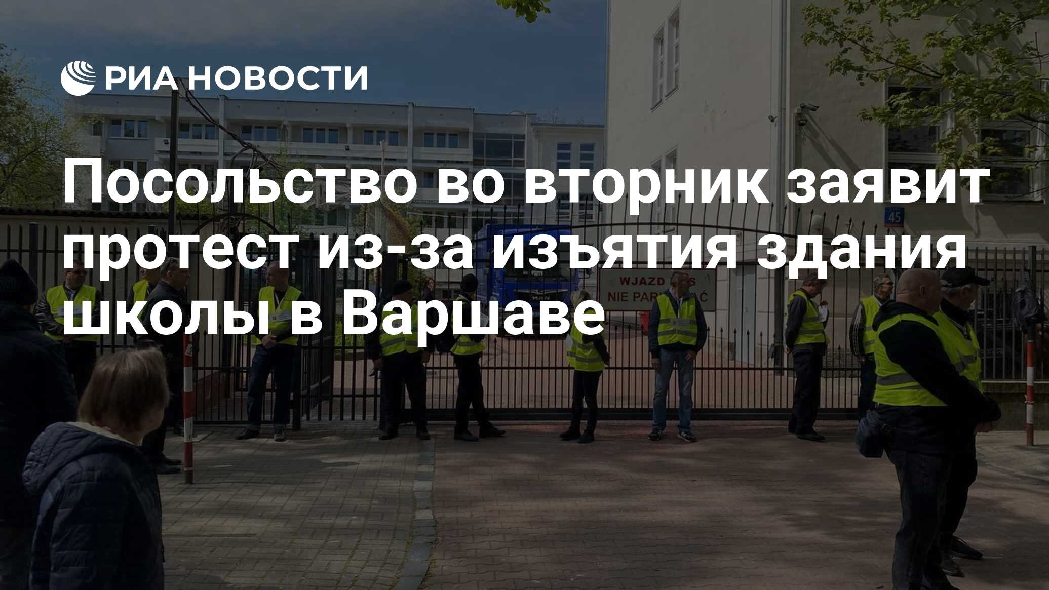 посольство рф в варшаве