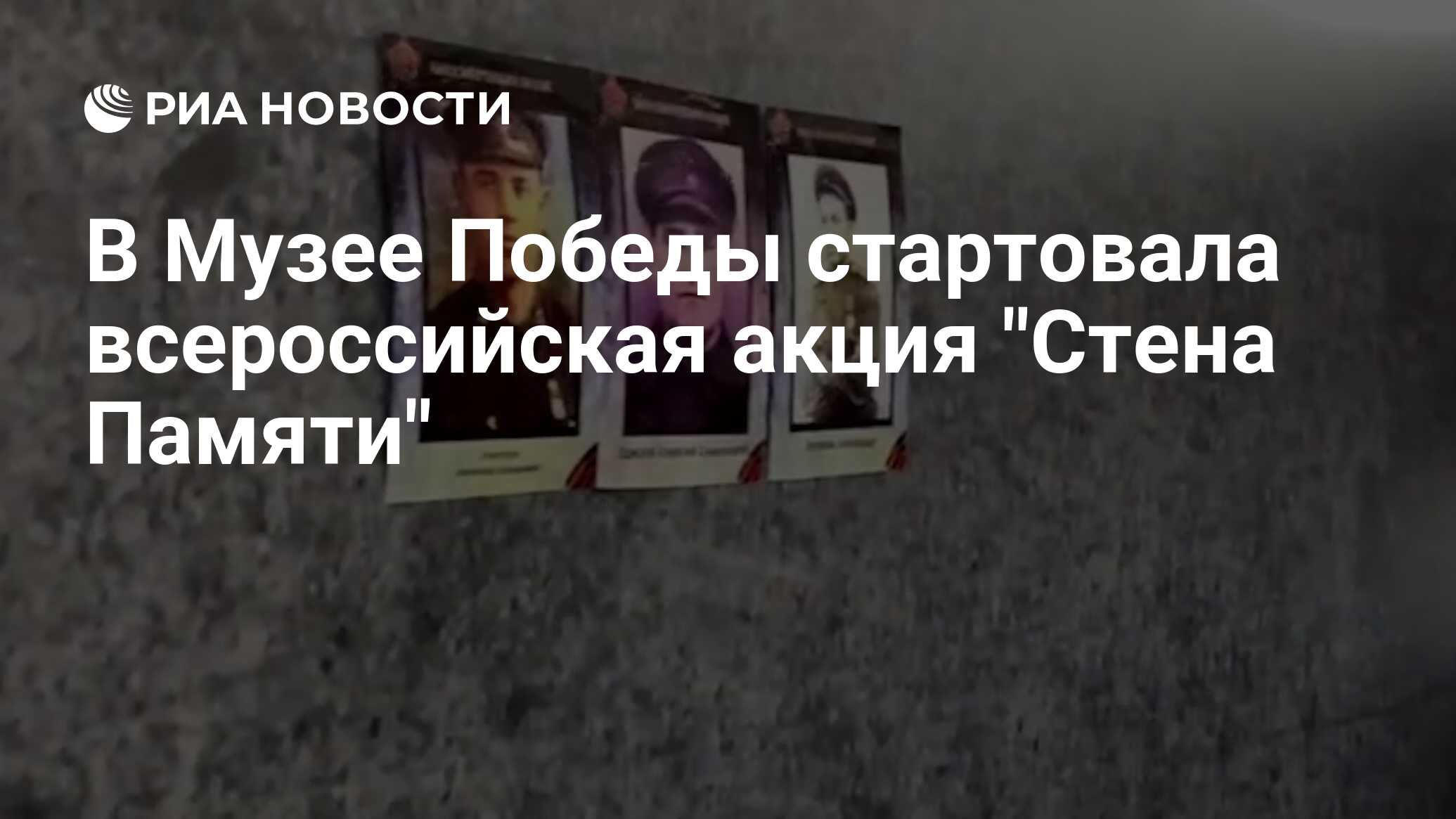 В Музее Победы стартовала всероссийская акция 