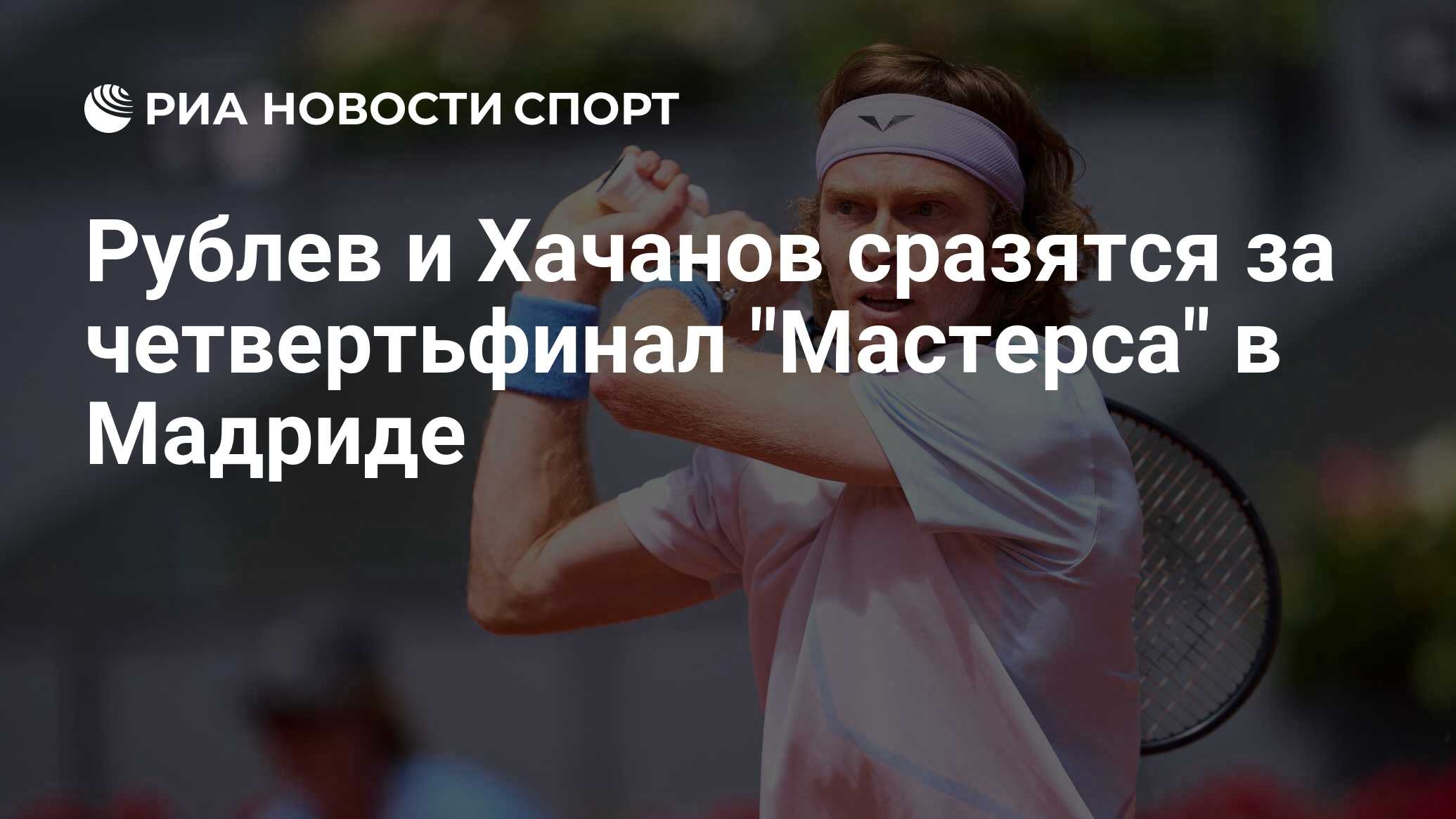 Мастерс мадрид 2024 сетка. Хачанов теннис Рублев теннис
