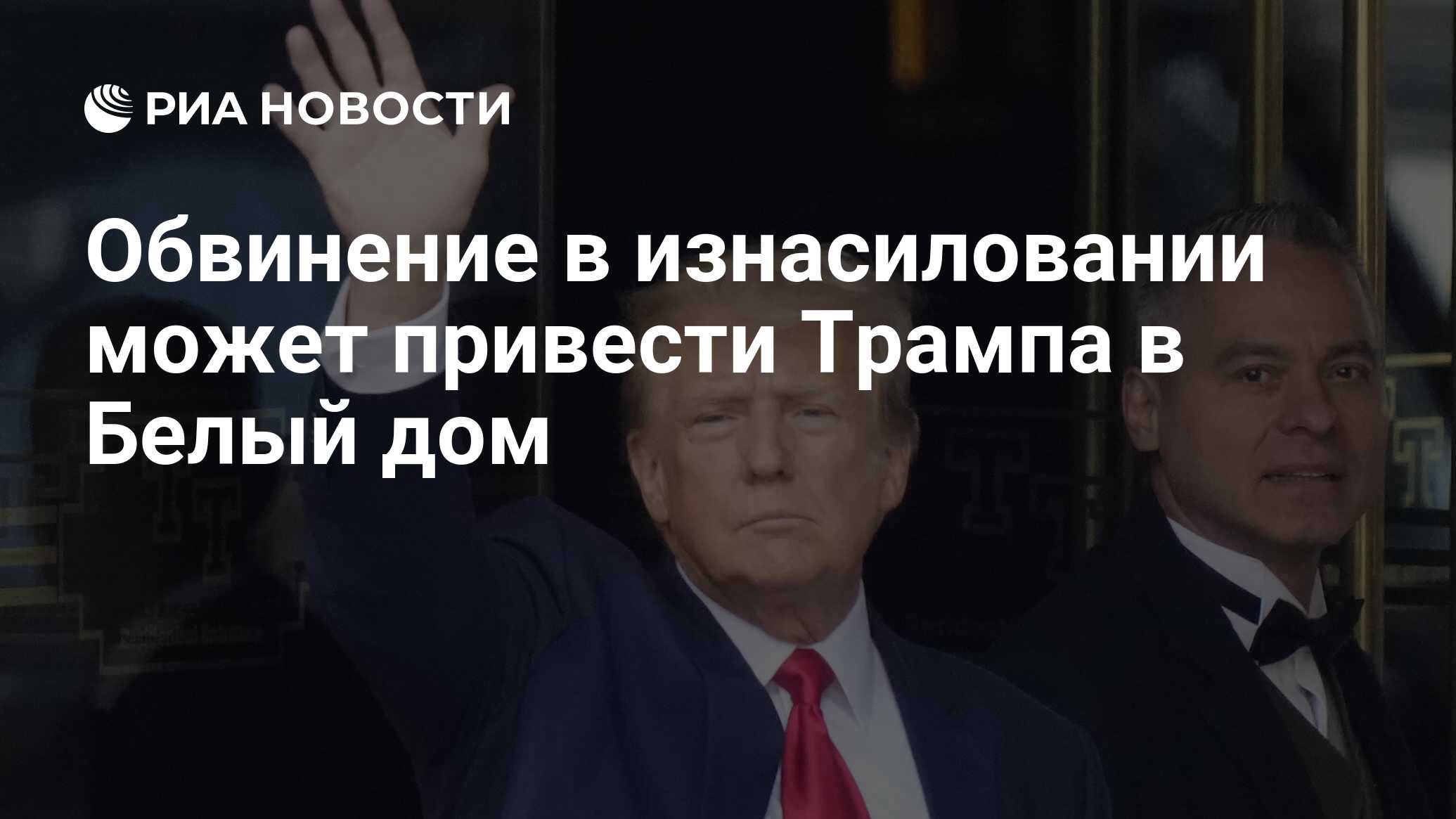 Обвинение в изнасиловании может привести Трампа в Белый дом - РИА Новости,  01.05.2023