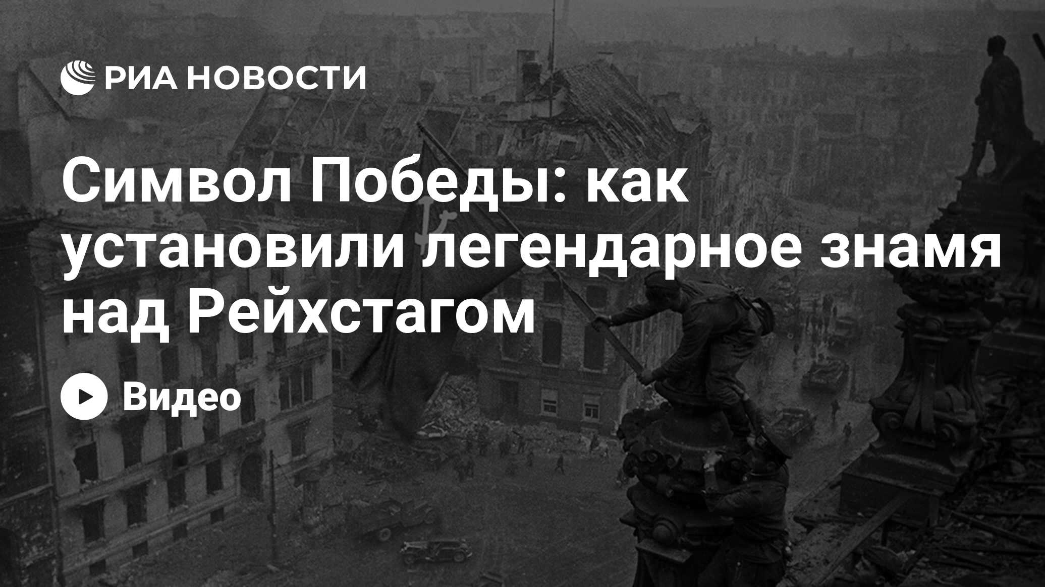 Символ Победы: как установили легендарное знамя над Рейхстагом - РИА  Новости, 30.04.2023