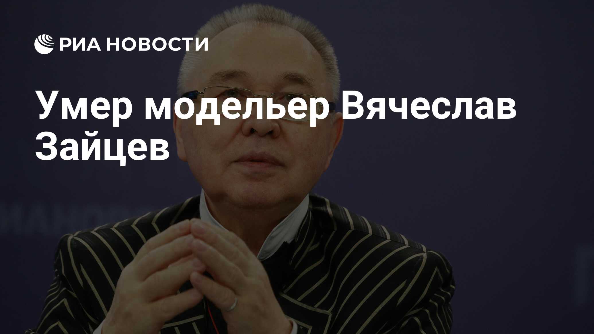 Умер модельер Вячеслав Зайцев - РИА Новости, 01.05.2023