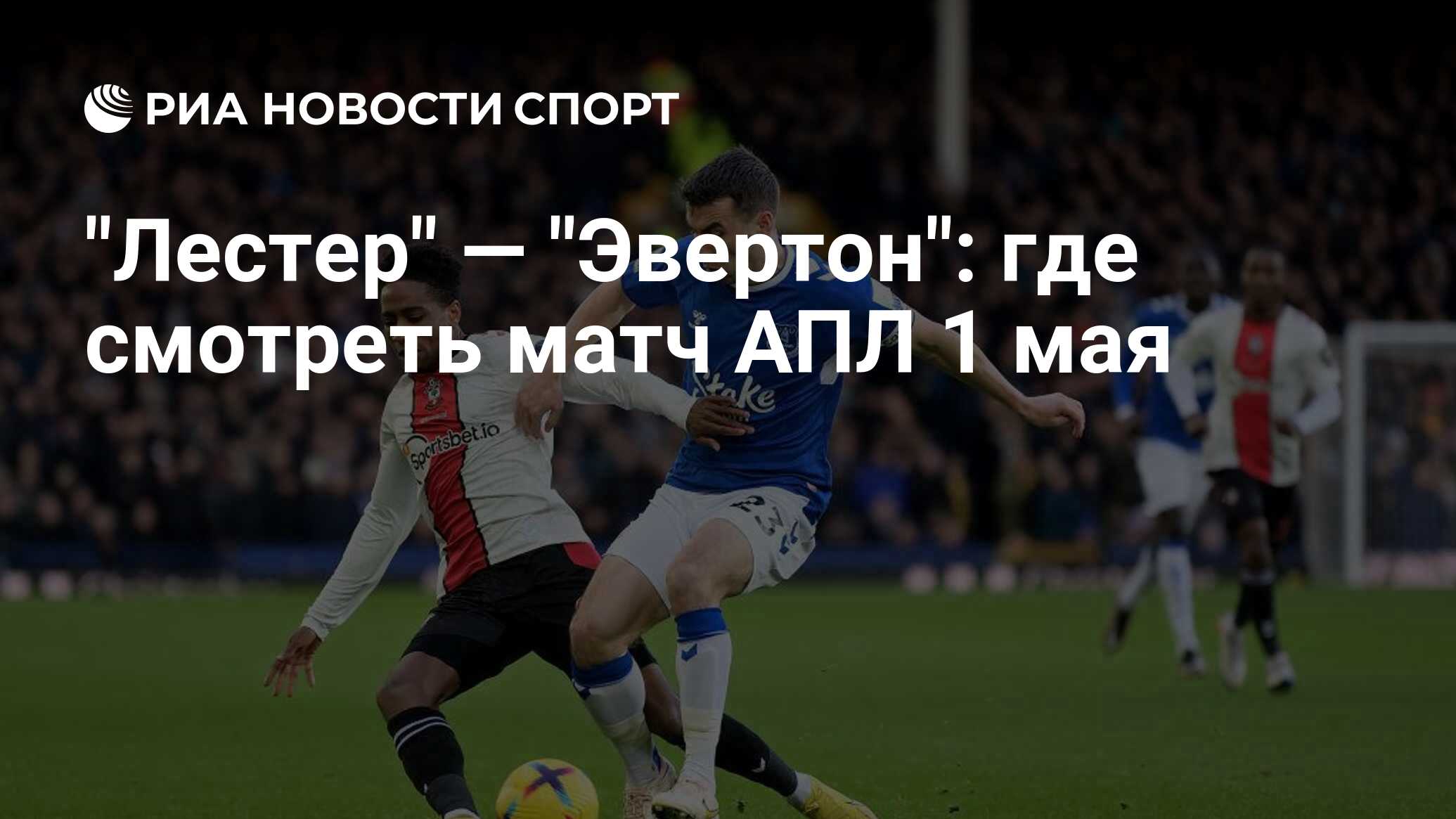 Трансляция матчей апл