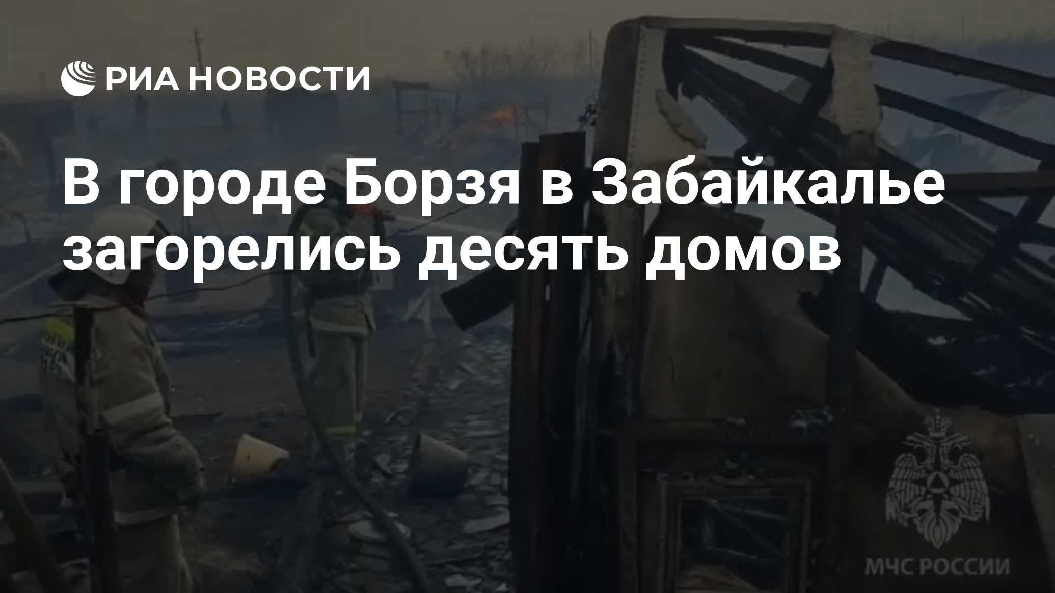 В городе Борзя в Забайкалье загорелись десять домов - РИА Новости,  01.05.2023