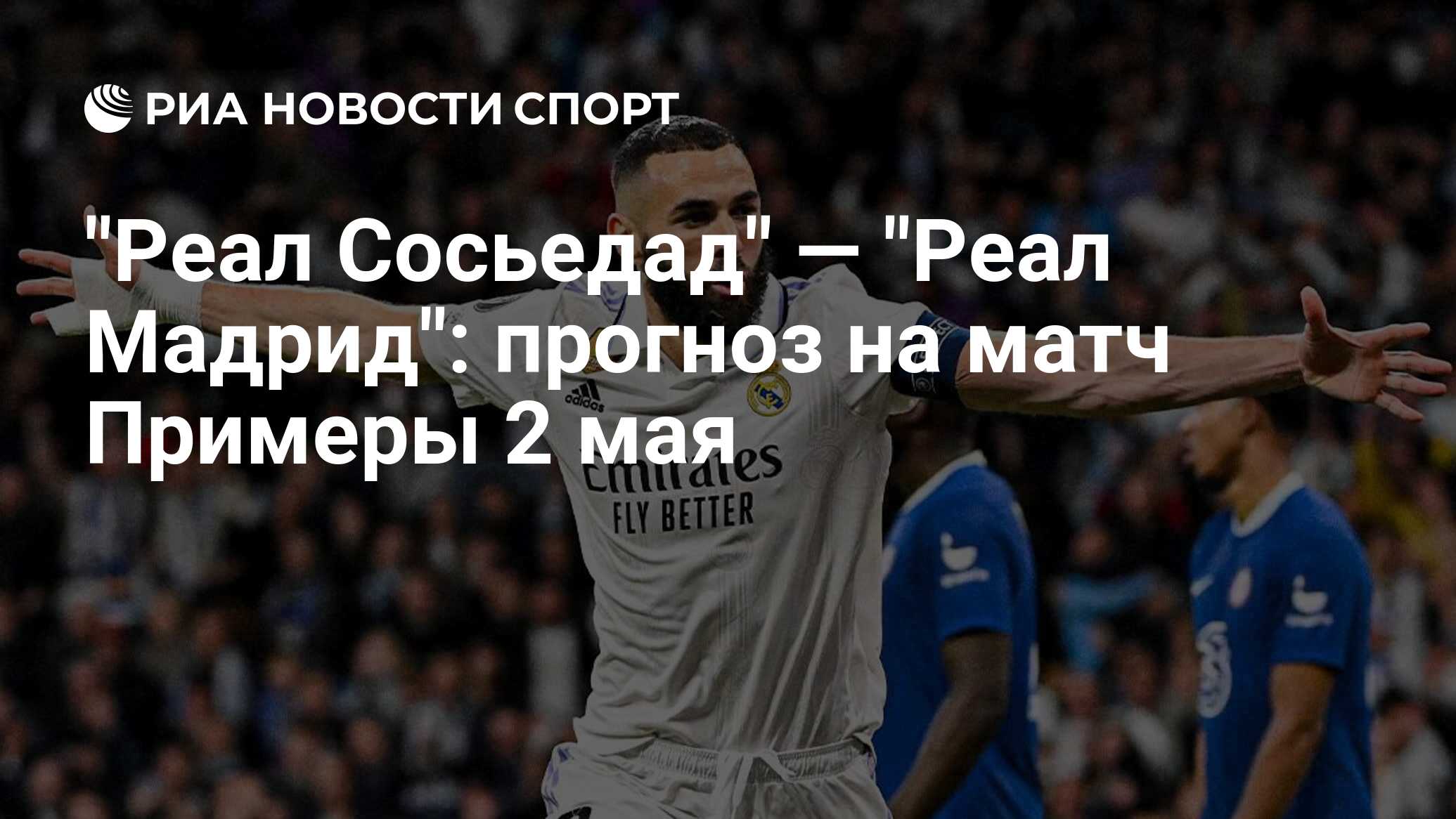 Реал Сосьедад