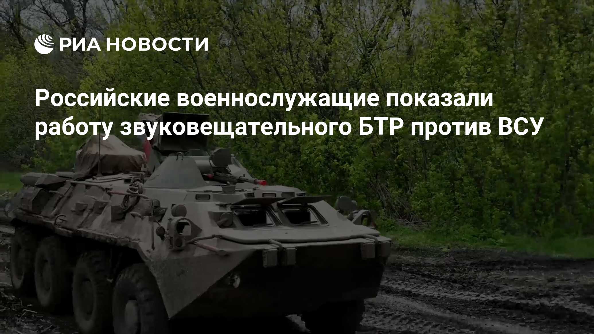 Российские военнослужащие показали работу звуковещательного БТР против ВСУ  - РИА Новости, 01.05.2023