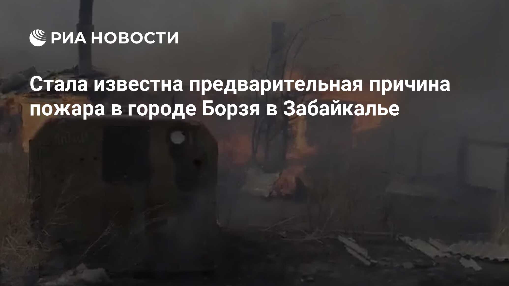 Стала известна предварительная причина пожара в городе Борзя в Забайкалье -  РИА Новости, 01.05.2023