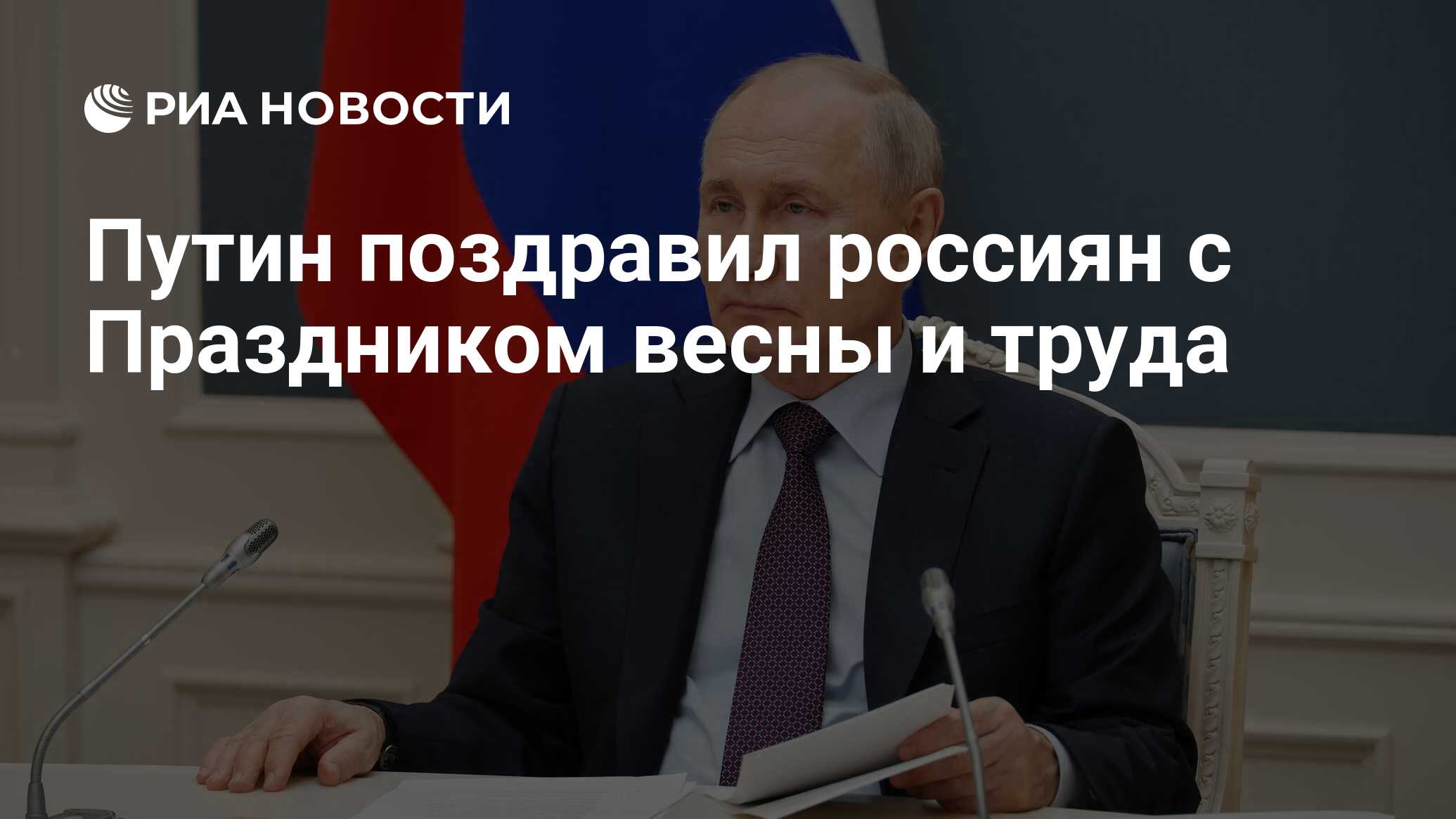 Путин поздравил россиян с Праздником весны и труда - РИА Новости, 01.05.2023