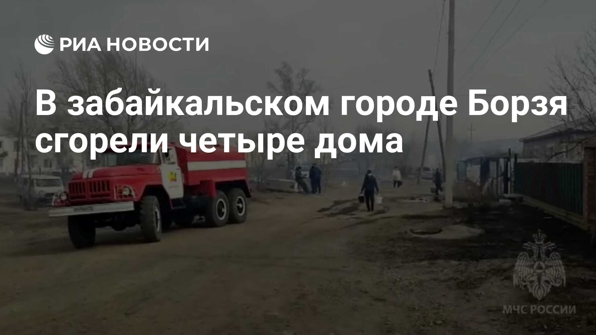 В забайкальском городе Борзя сгорели четыре дома - РИА Новости, 01.05.2023