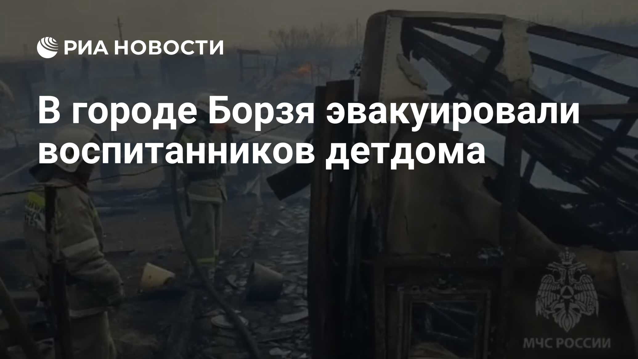 В городе Борзя эвакуировали воспитанников детдома - РИА Новости, 01.05.2023