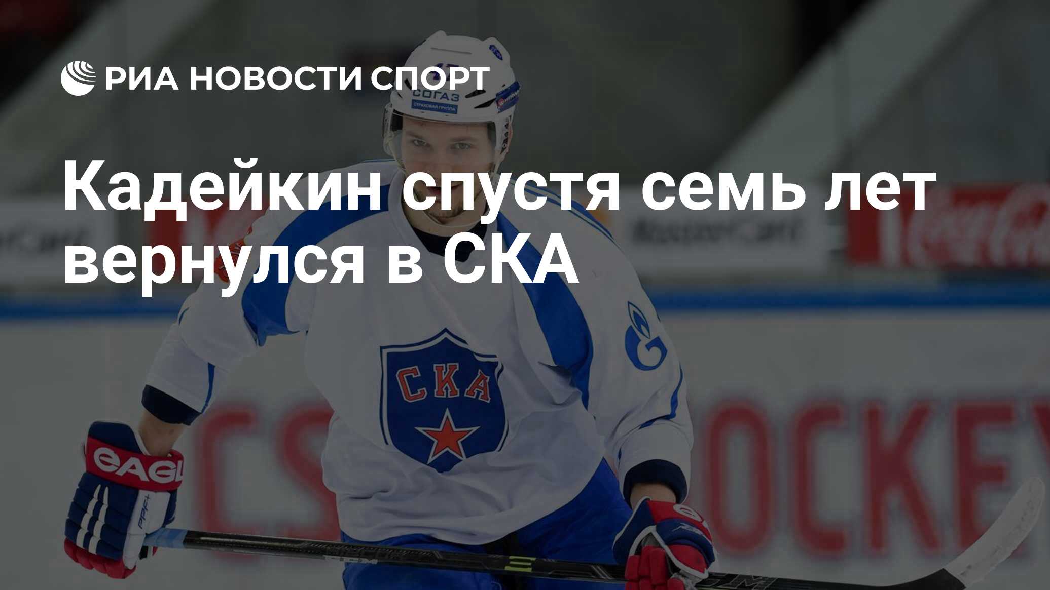 Кадейкин спустя семь лет вернулся в СКА - РИА Новости Спорт, 01.05.2023