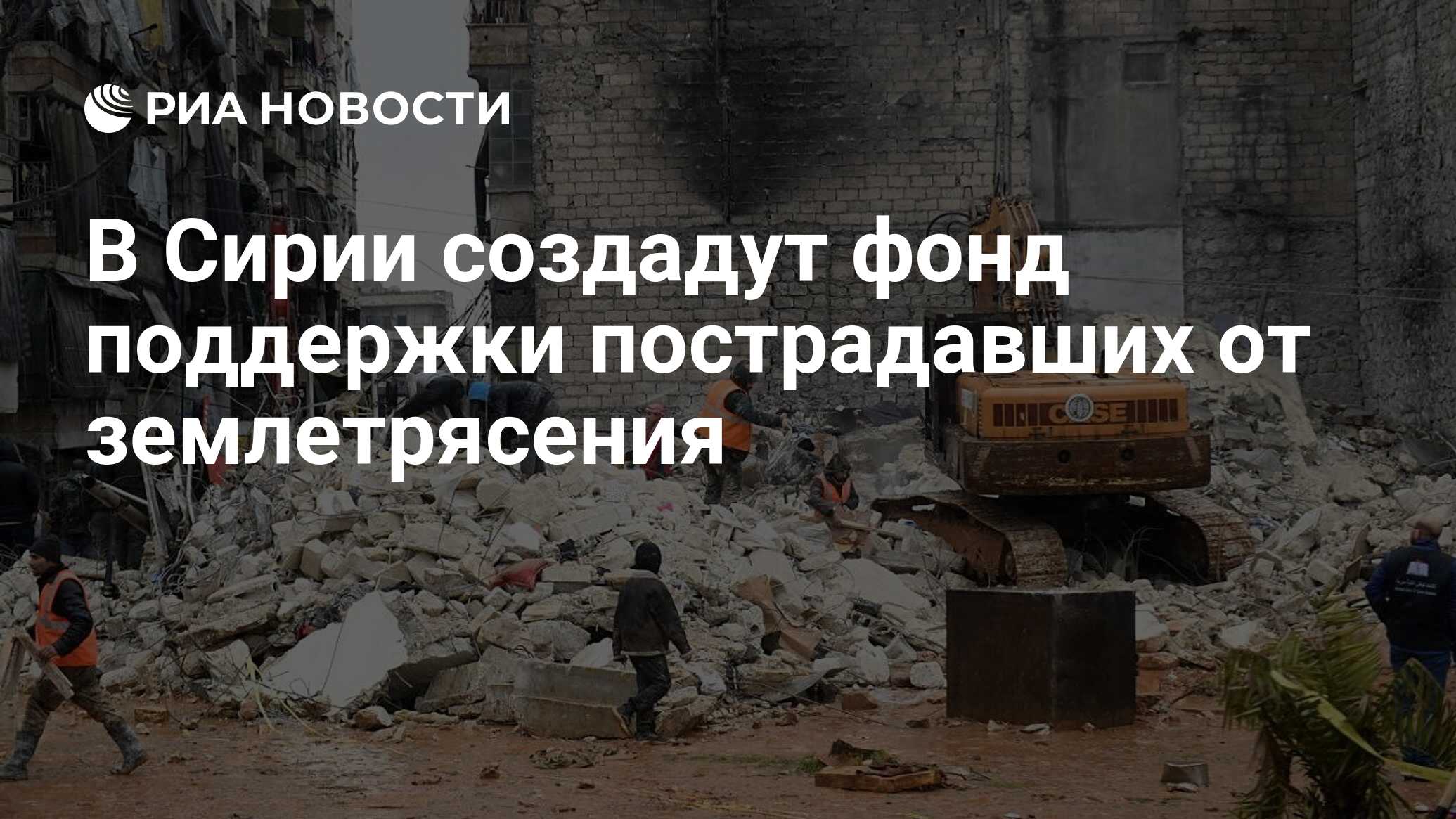 В Сирии создадут фонд поддержки пострадавших от землетрясения - РИА  Новости, 01.05.2023