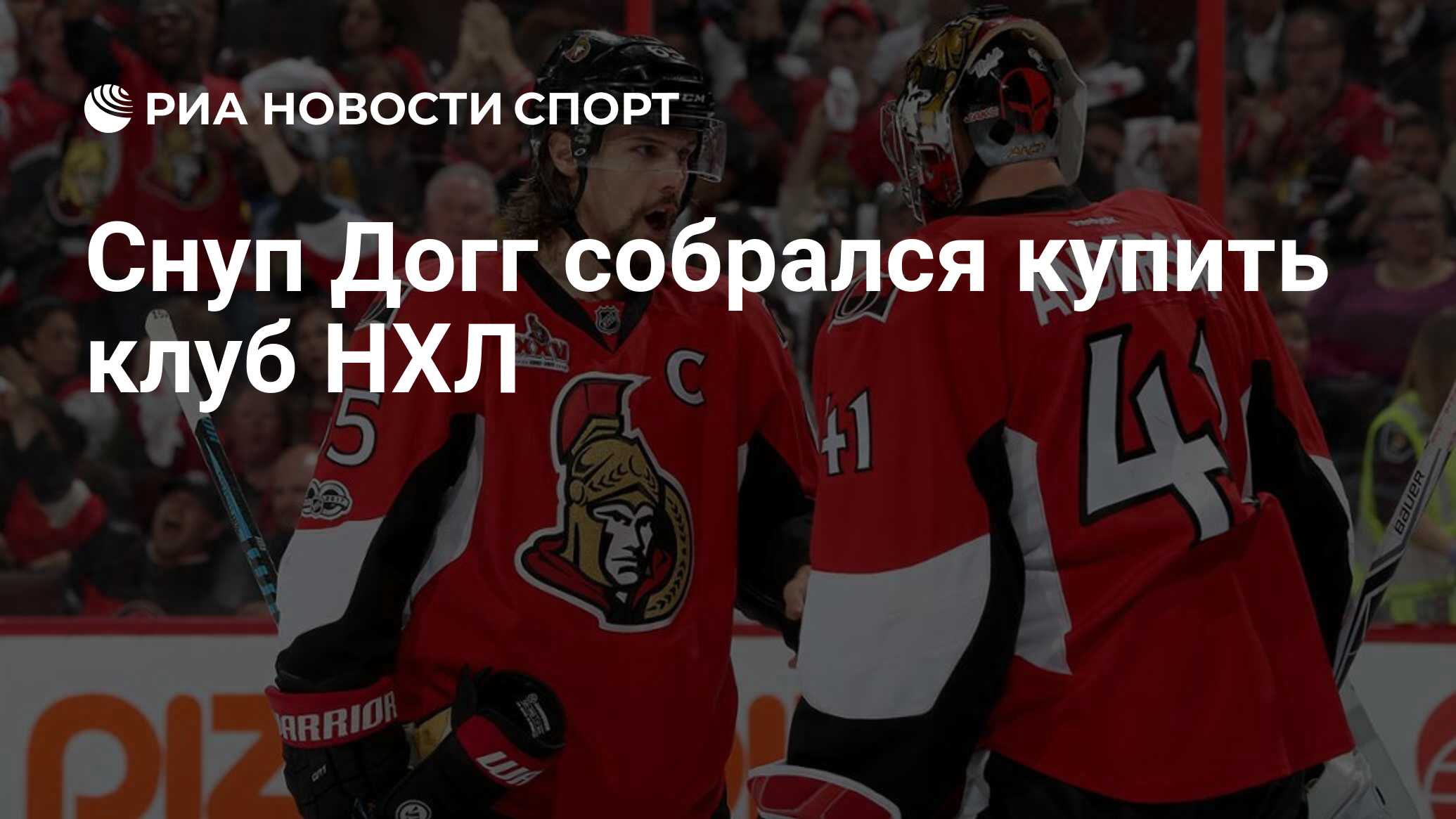 Снуп Догг собрался купить клуб НХЛ - РИА Новости Спорт, 01.05.2023