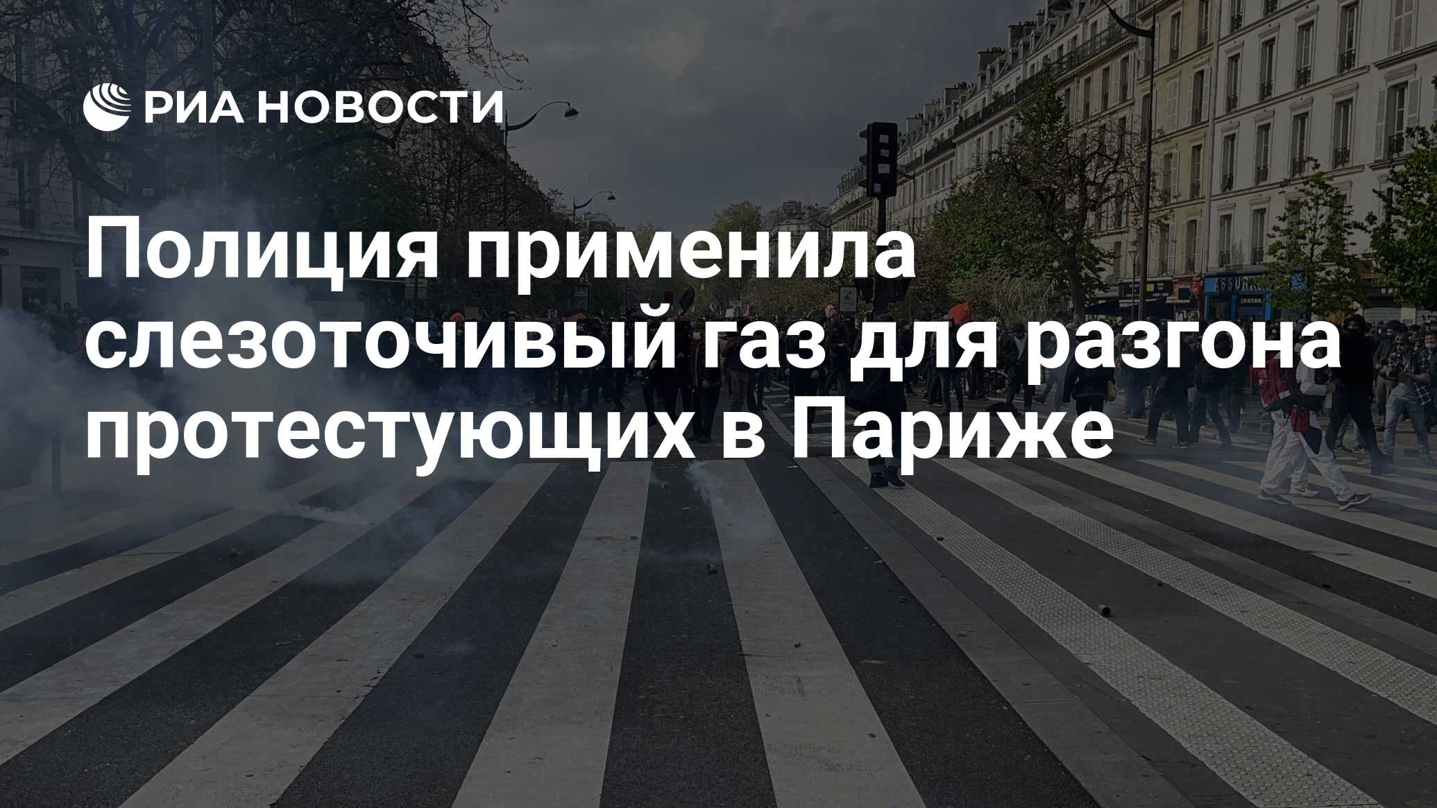 В Париже полиция пытается разогнать протестующих с помощью слезоточивого газа