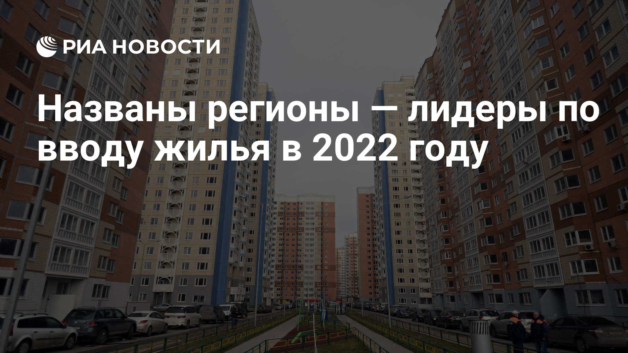 Названы регионы — лидеры по вводу жилья в 2022 году - РИА Новости,  02.05.2023