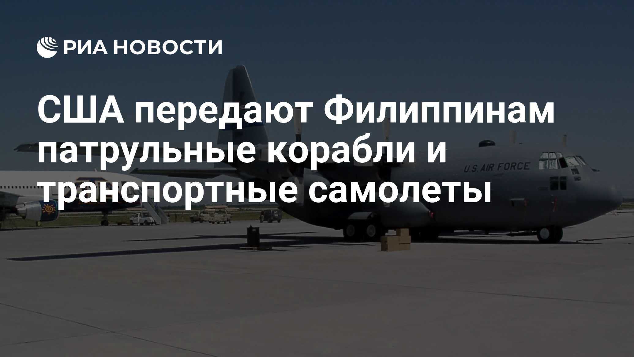 США передают Филиппинам патрульные корабли и транспортные самолеты - РИА  Новости, 02.05.2023