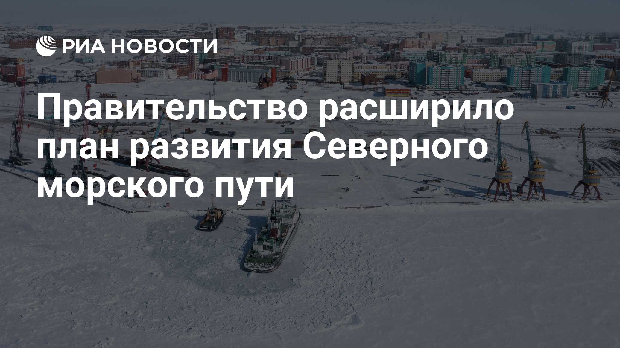 План развития северного морского пути до 2035 года
