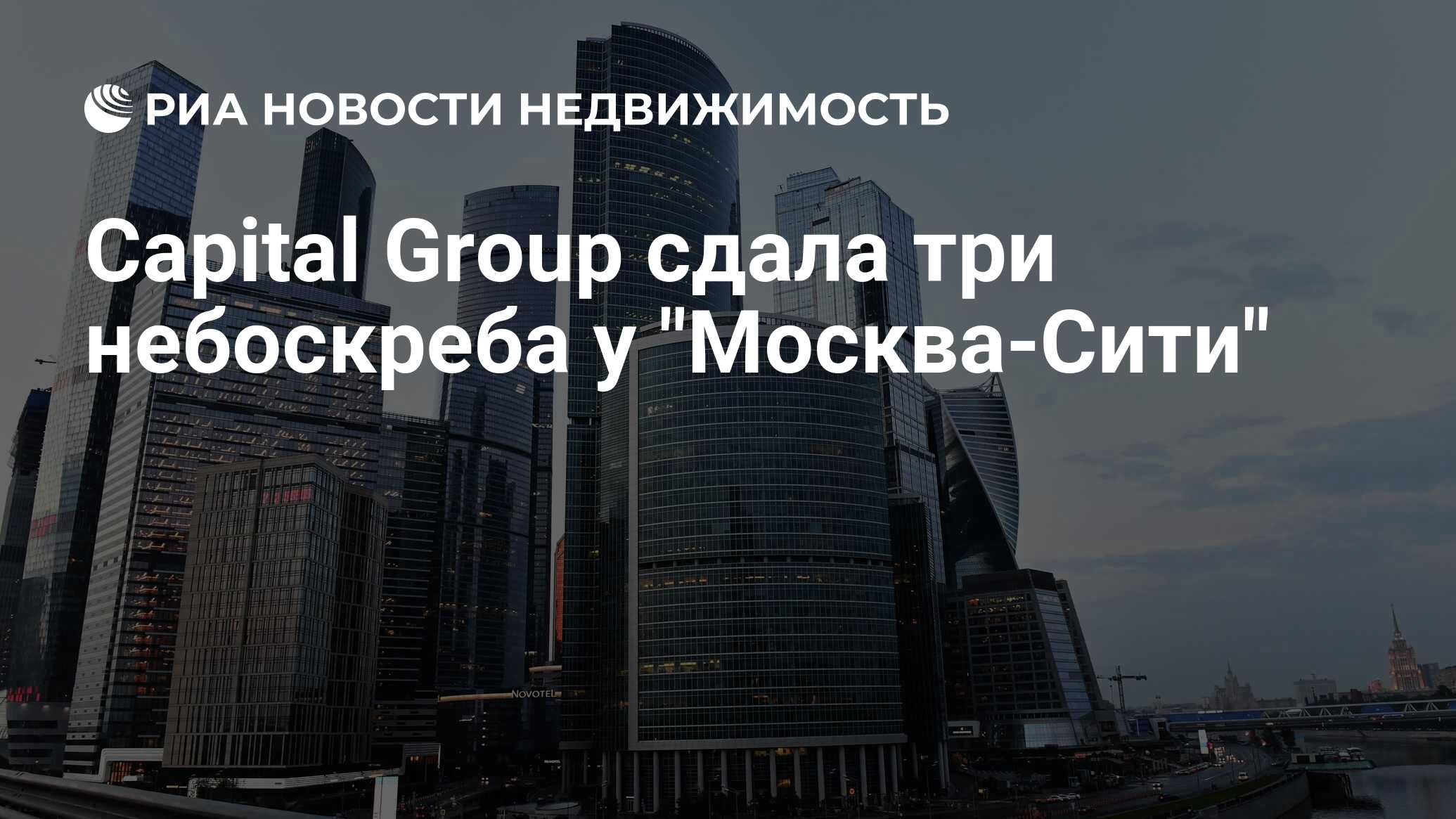 Capital Group сдала три небоскреба у 