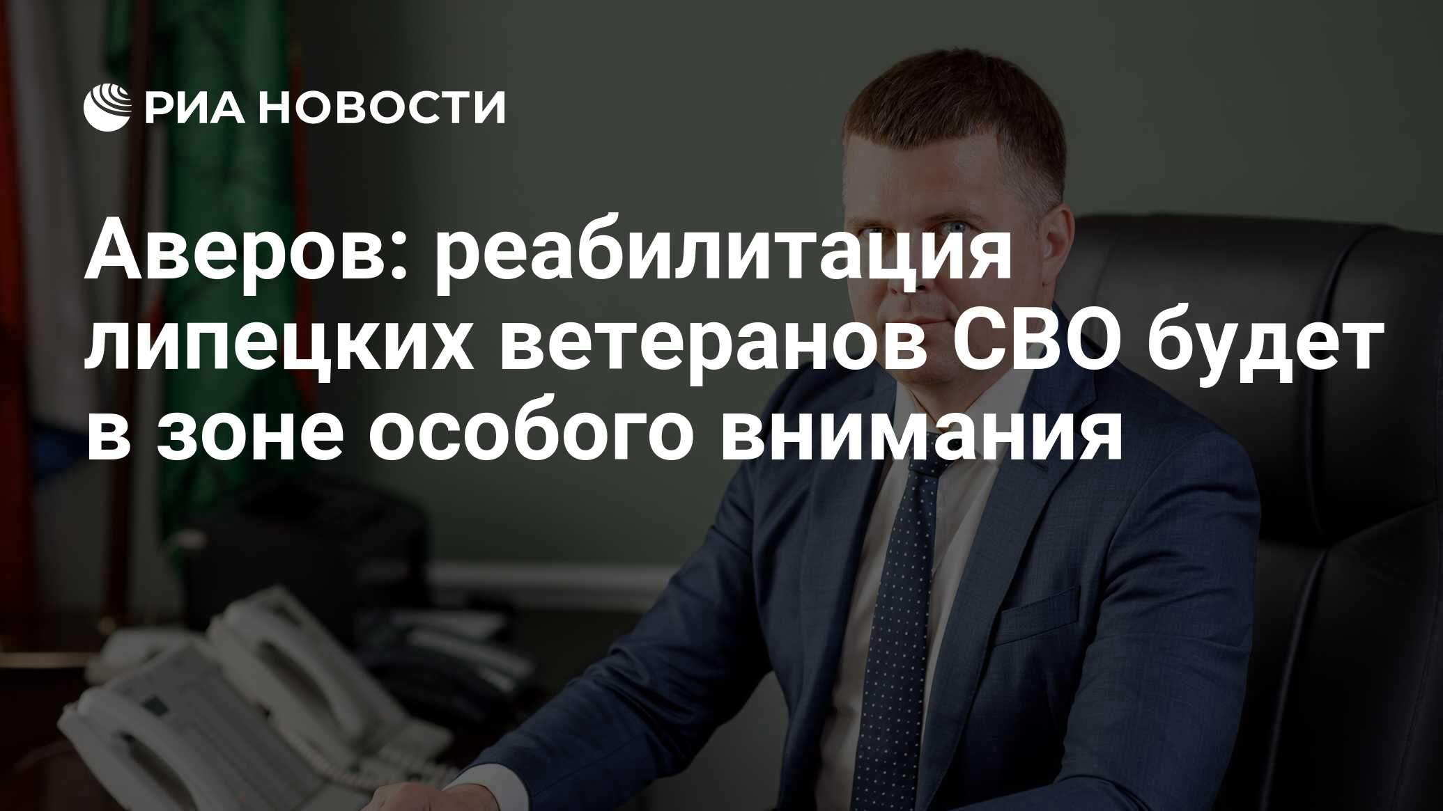 Аверов: реабилитация липецких ветеранов СВО будет в зоне особого внимания -  РИА Новости, 02.05.2023