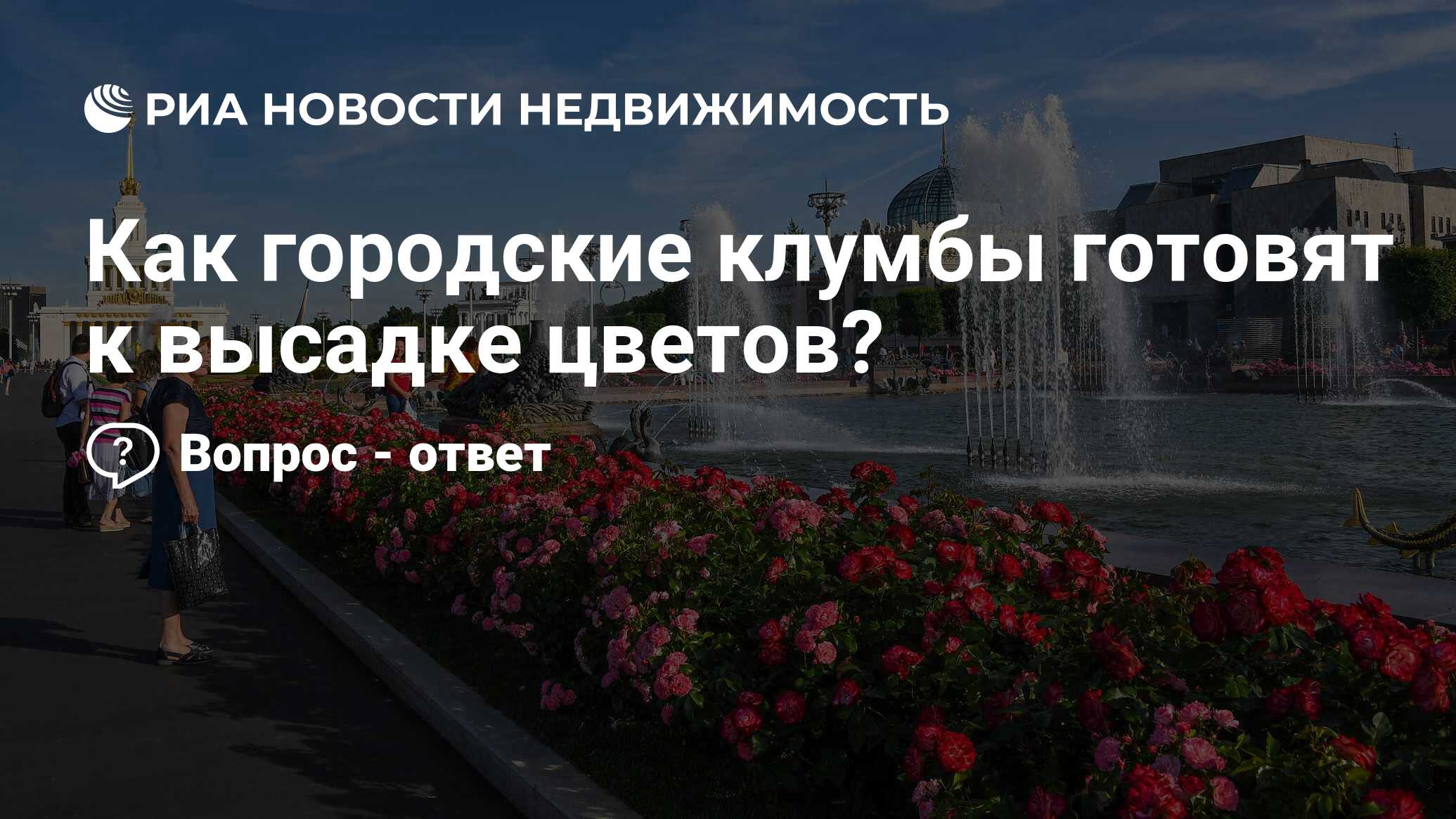 Как городские клумбы готовят к высадке цветов? - Недвижимость РИА Новости,  03.05.2023