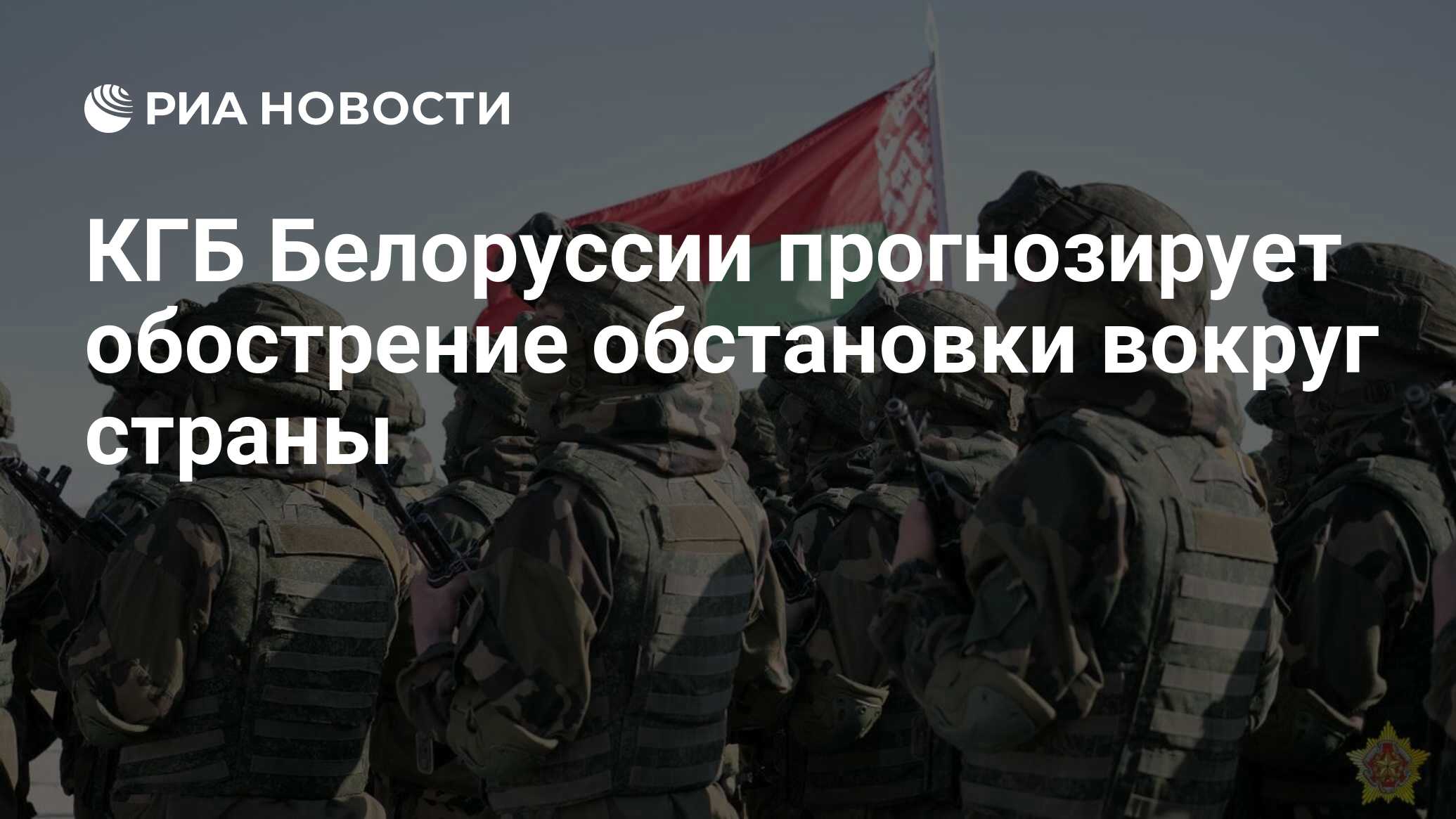 КГБ Белоруссии прогнозирует обострение обстановки вокруг страны - РИА  Новости, 02.05.2023