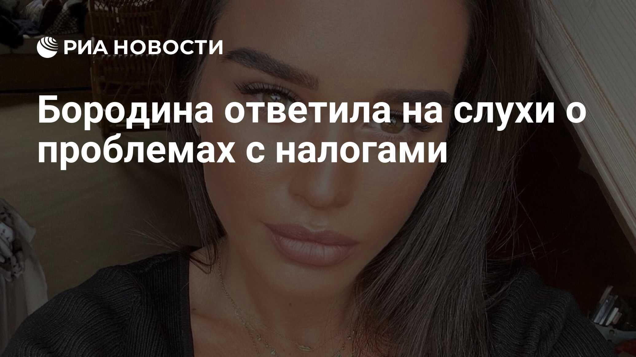 Бородина ответила на слухи о проблемах с налогами - РИА Новости, 02.05.2023