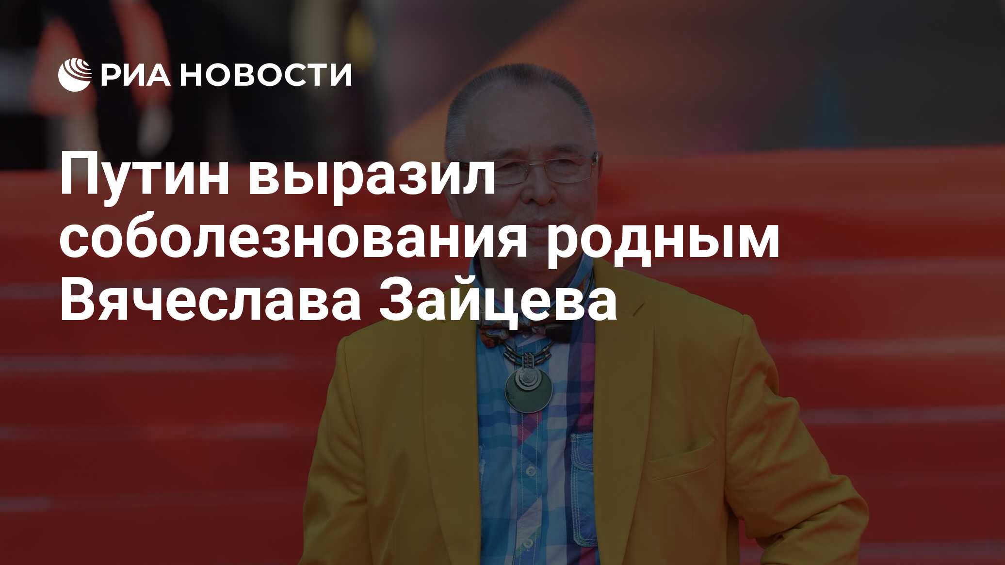 Путин выразил соболезнования родным Вячеслава Зайцева - РИА Новости,  02.05.2023