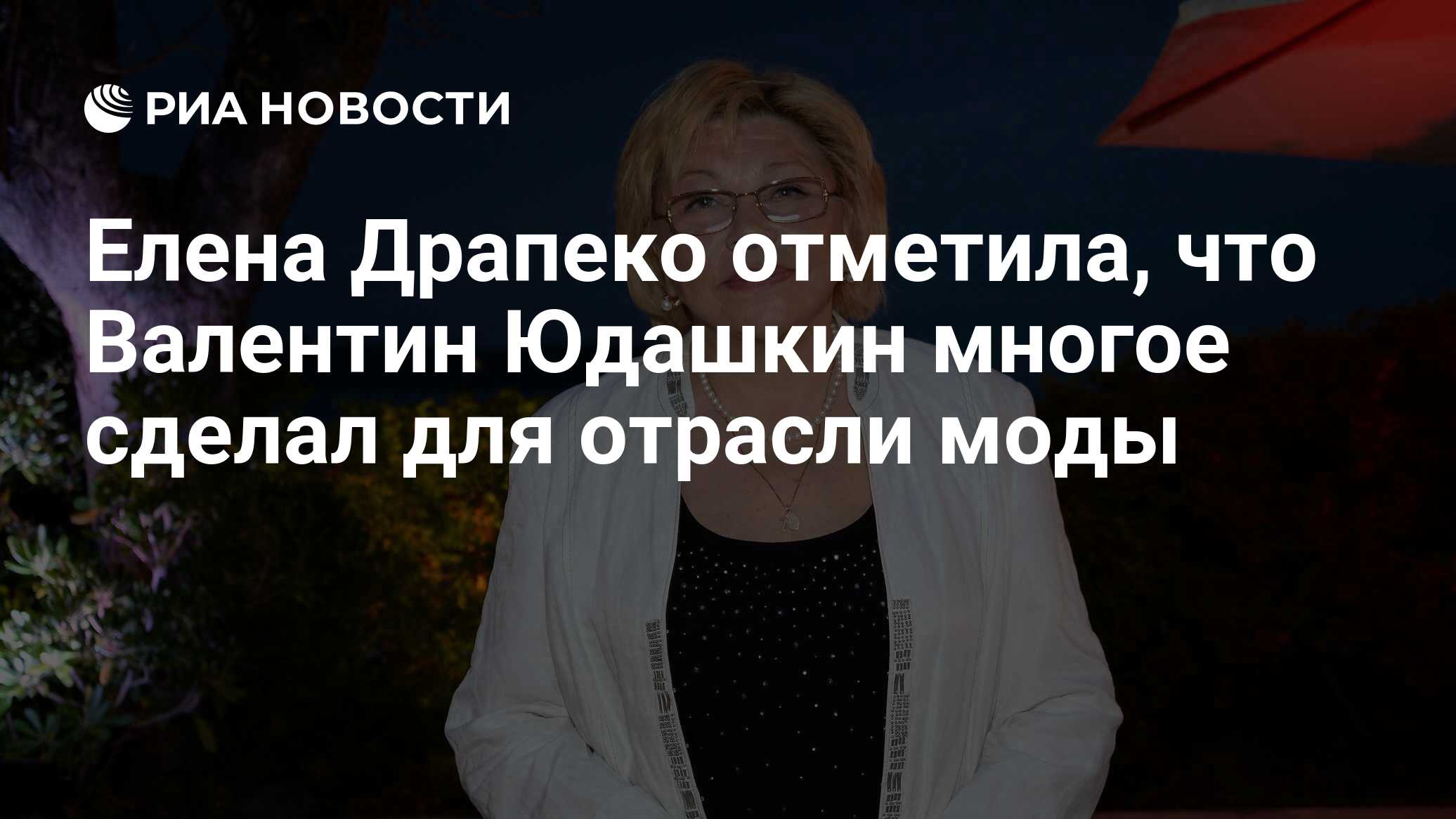 Елена Драпеко отметила, что Валентин Юдашкин многое сделал для отрасли моды  - РИА Новости, 02.05.2023