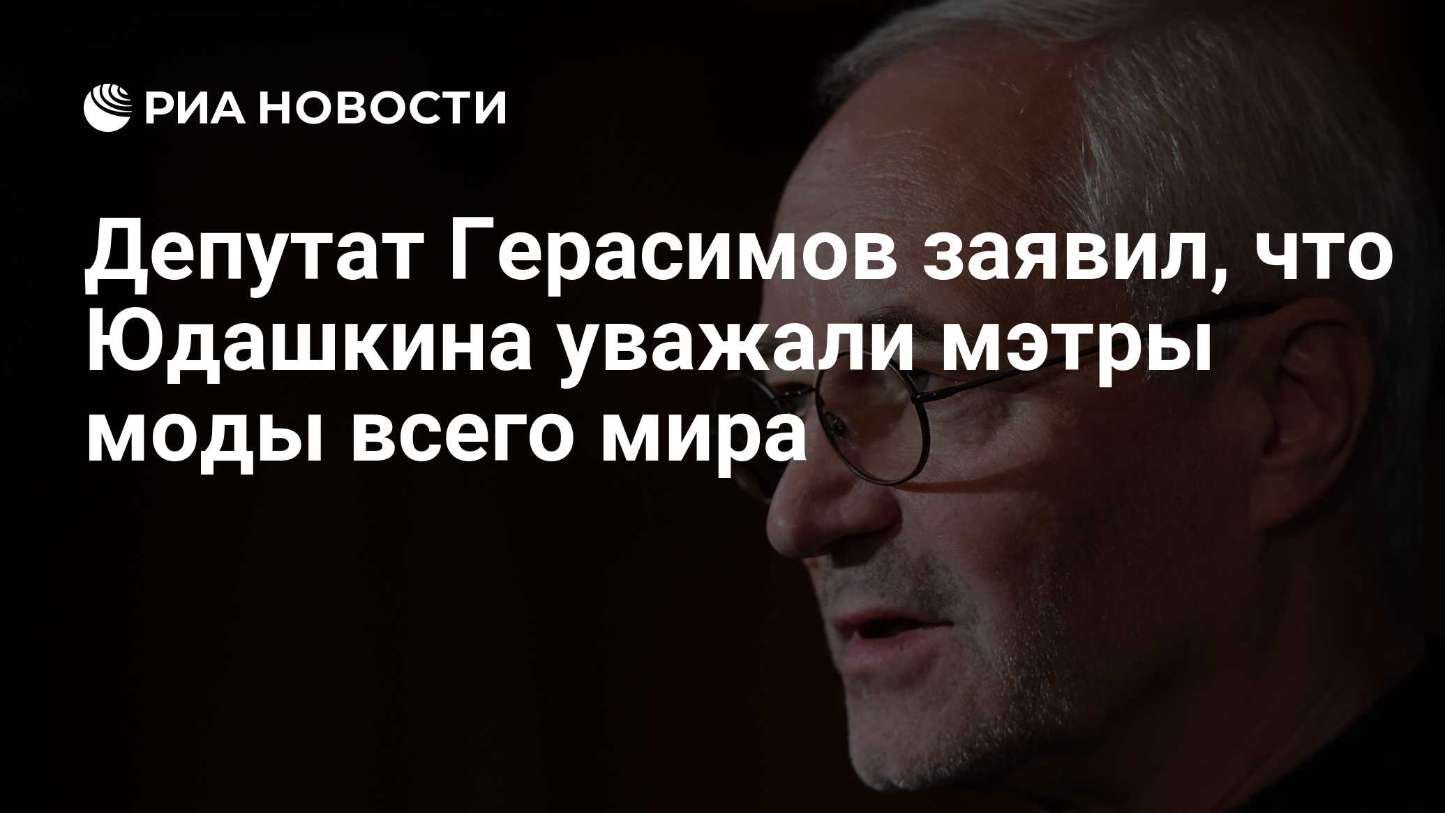 Депутат Герасимов заявил, что Юдашкина уважали мэтры моды всего мира - РИА  Новости, 02.05.2023