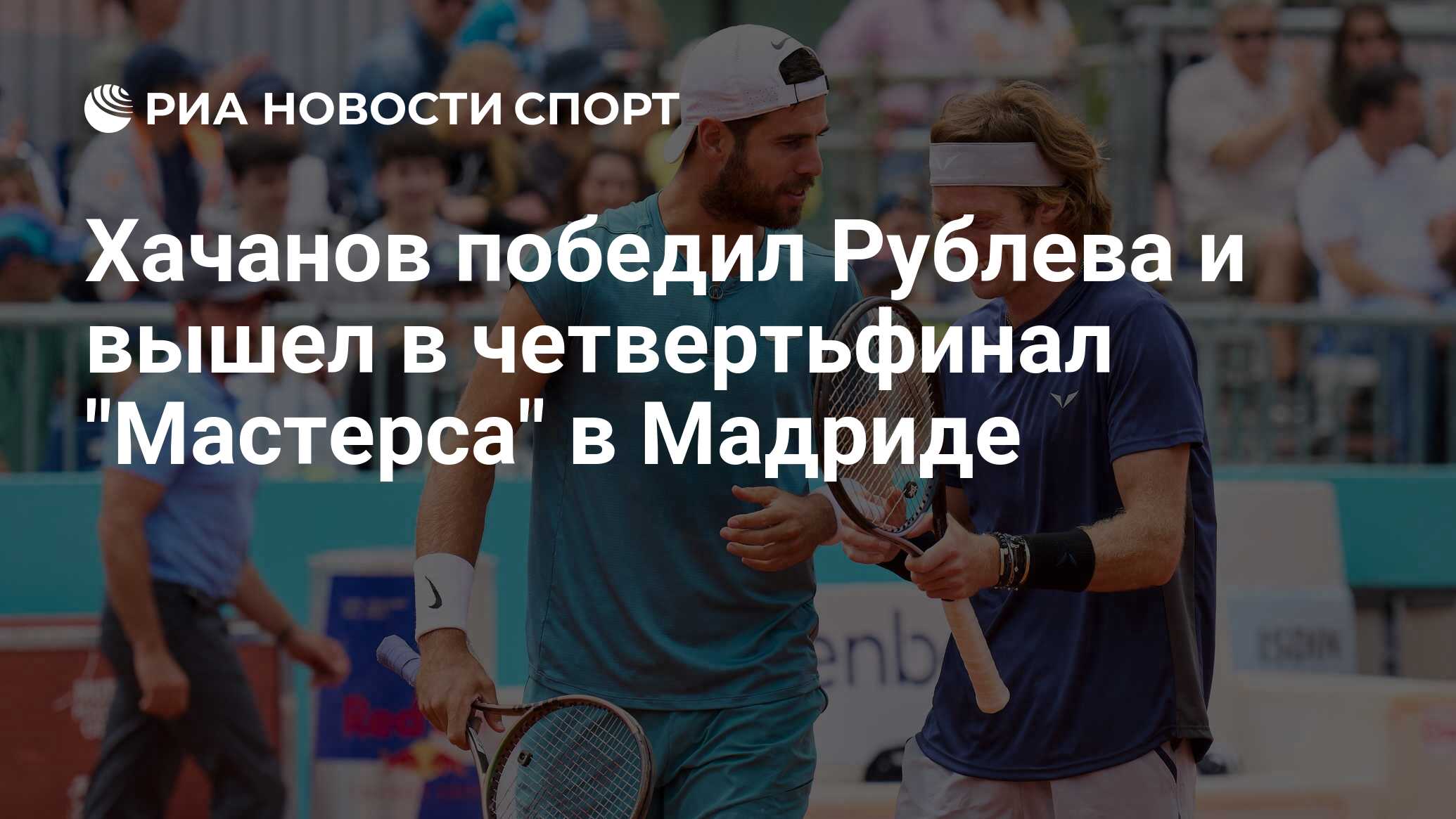 Мастерс мадрид 2024 сетка. Хачанов Рублев. Рублев и Хачанов победители. Хачанов теннис Алькарас