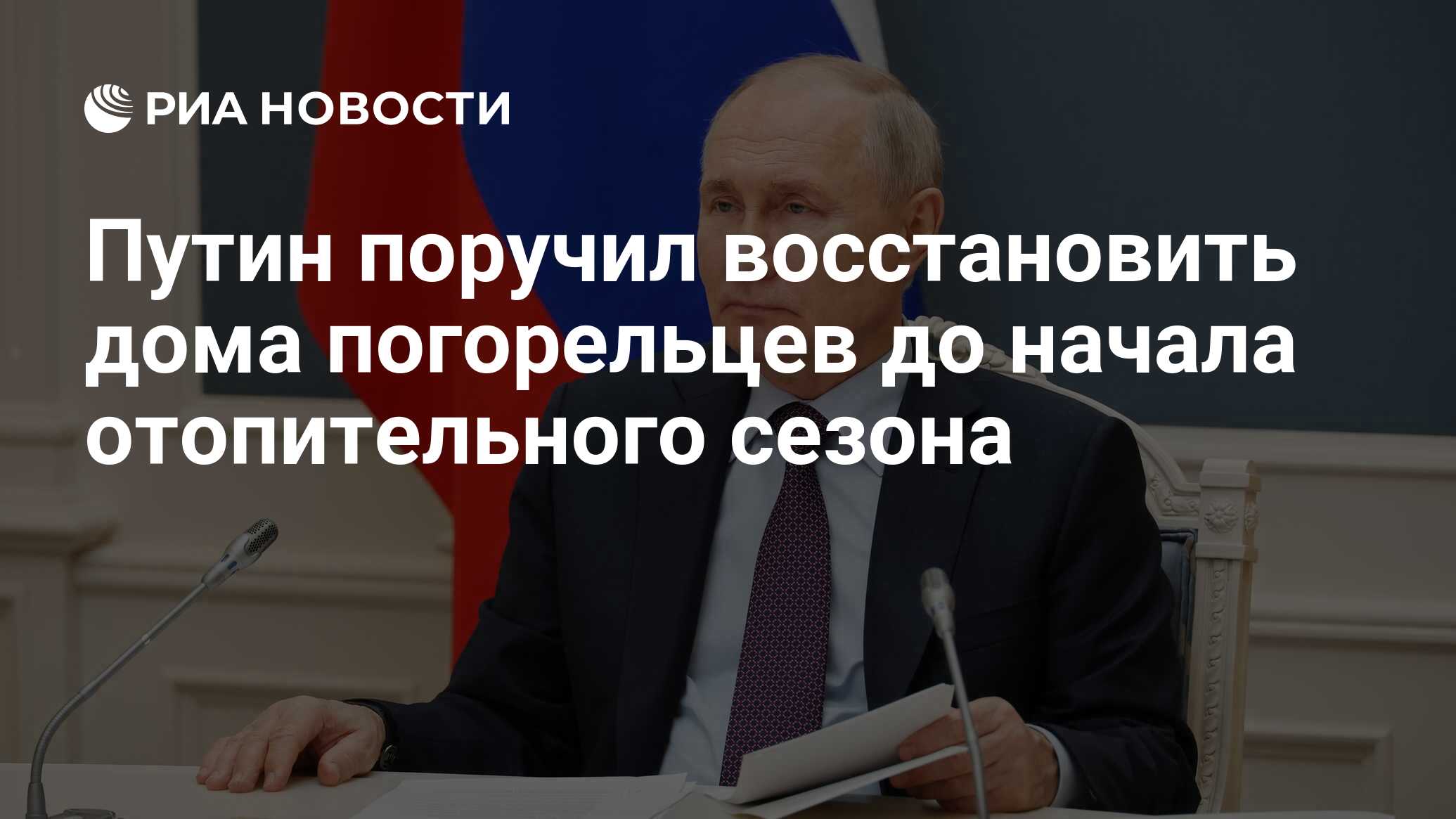 Путин поручил восстановить дома погорельцев до начала отопительного сезона  - РИА Новости, 02.05.2023