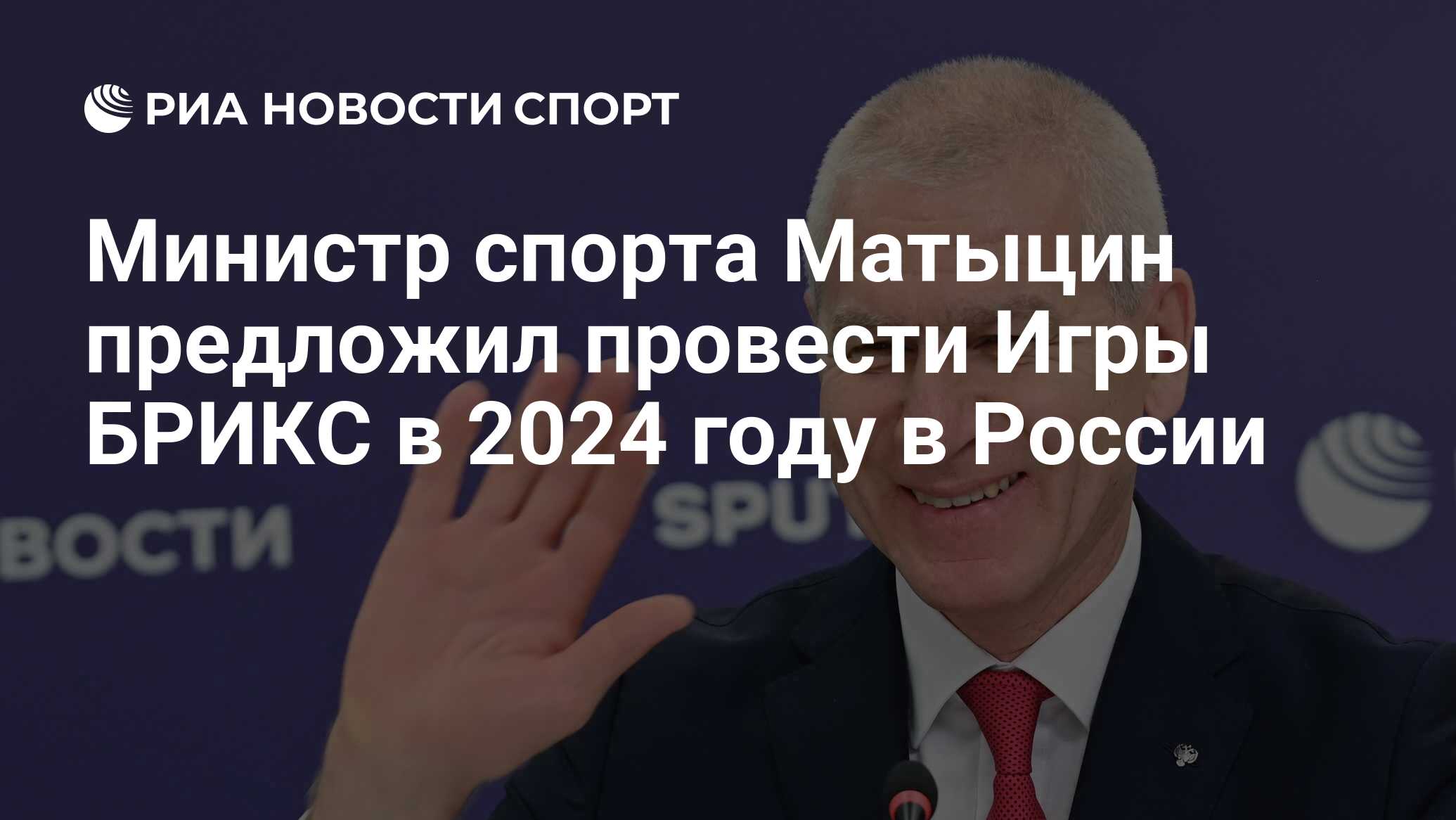 Министр спорта Матыцин предложил провести Игры БРИКС в 2024 году в России -  РИА Новости Спорт, 02.05.2023