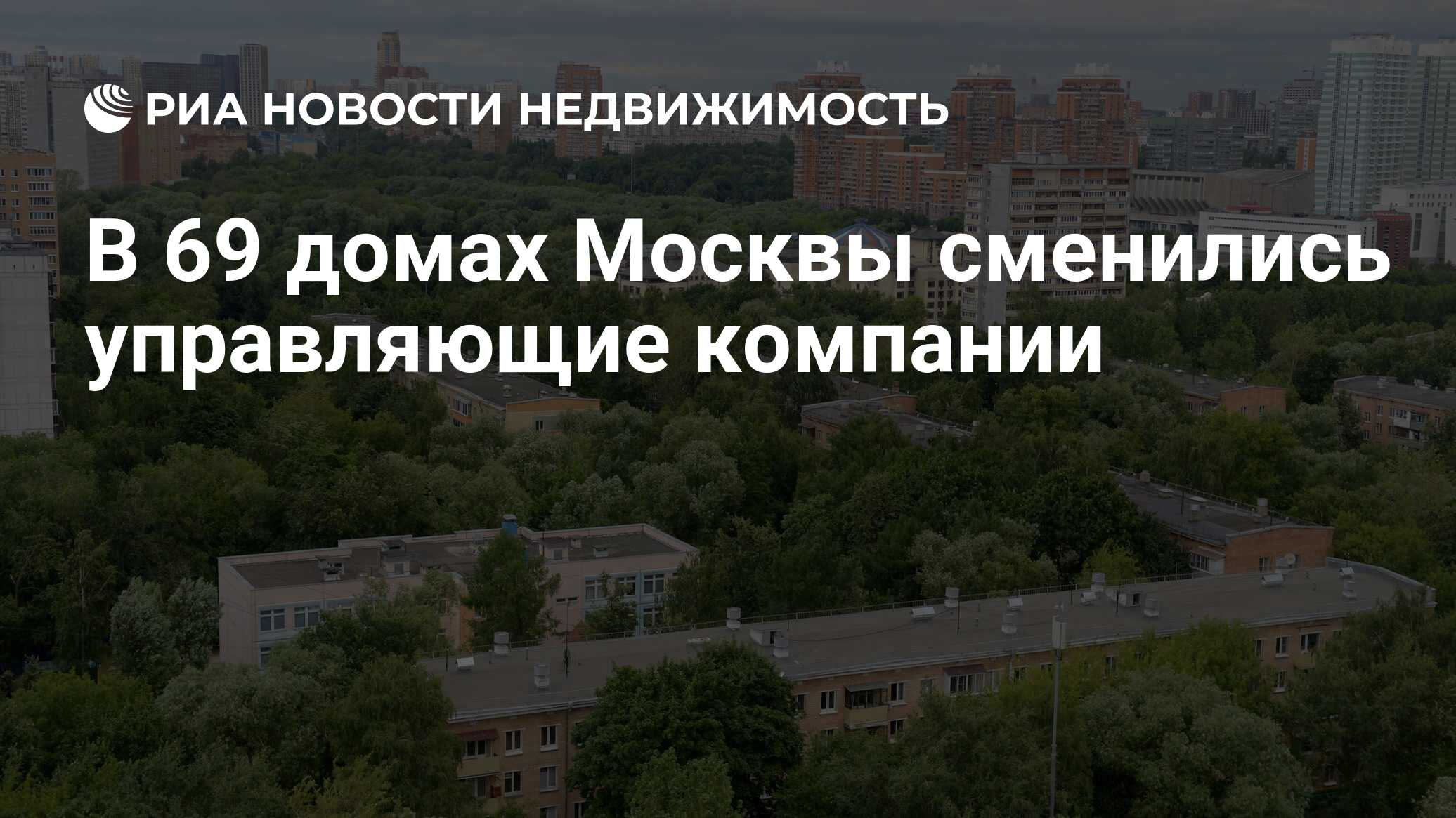 В 69 домах Москвы сменились управляющие компании - Недвижимость РИА  Новости, 02.05.2023