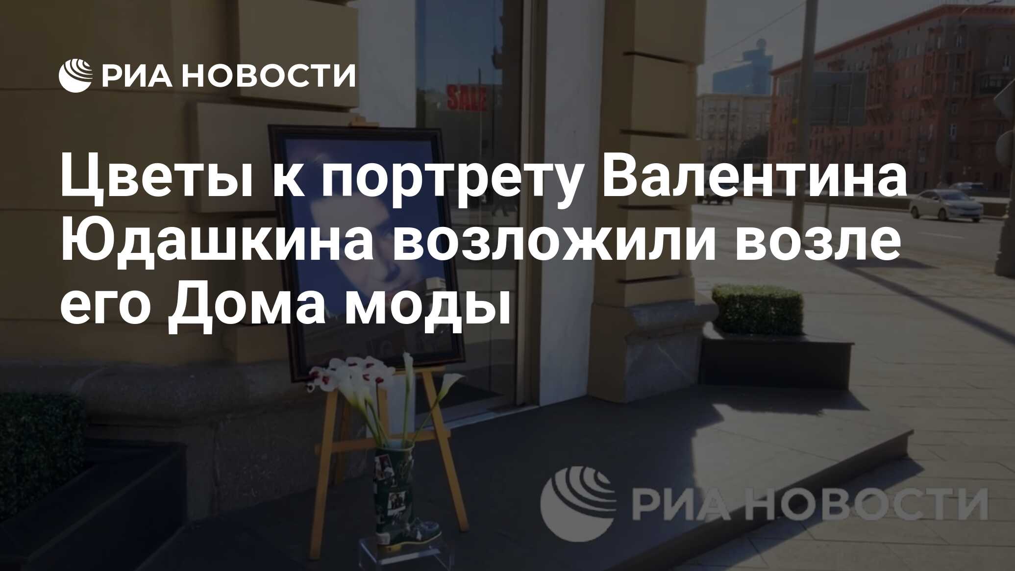 Цветы к портрету Валентина Юдашкина возложили возле его Дома моды - РИА  Новости, 02.05.2023